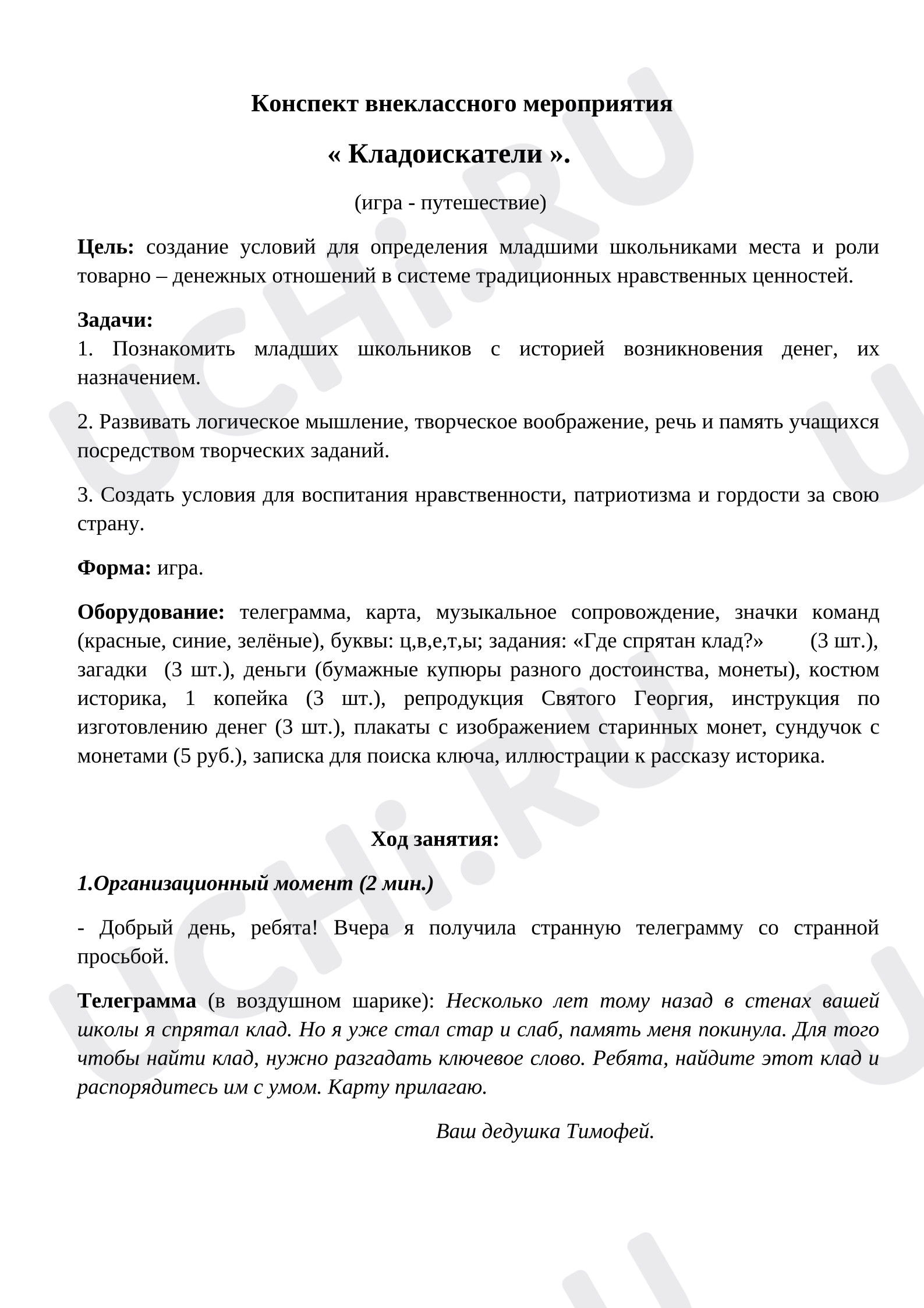 Предпросмотр материала План занятия. Кладоискатели.