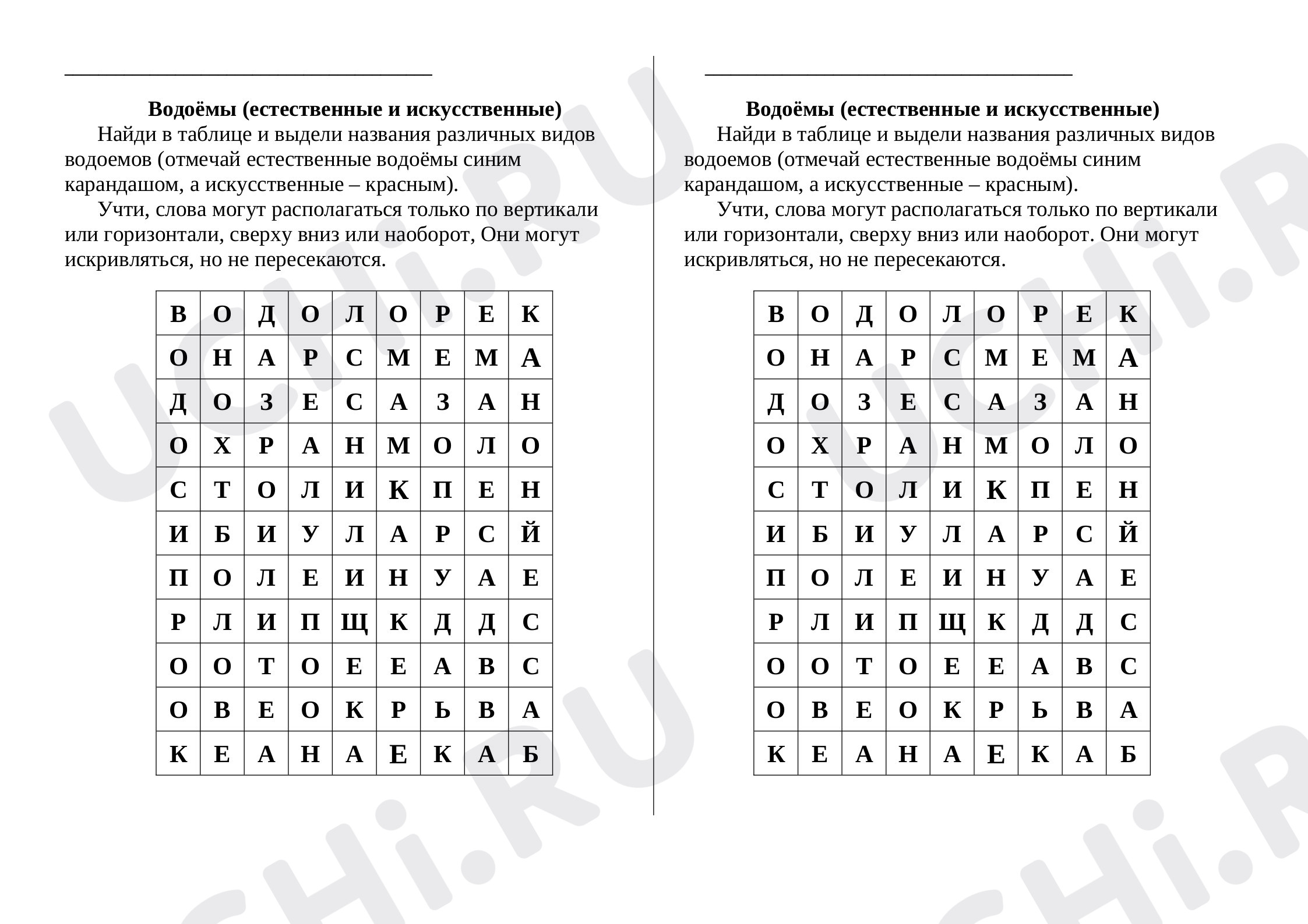 Предпросмотр материала Рабочий лист к уроку окружающего мира по теме: Филворд "Водоёмы (Естественные и искусственные)