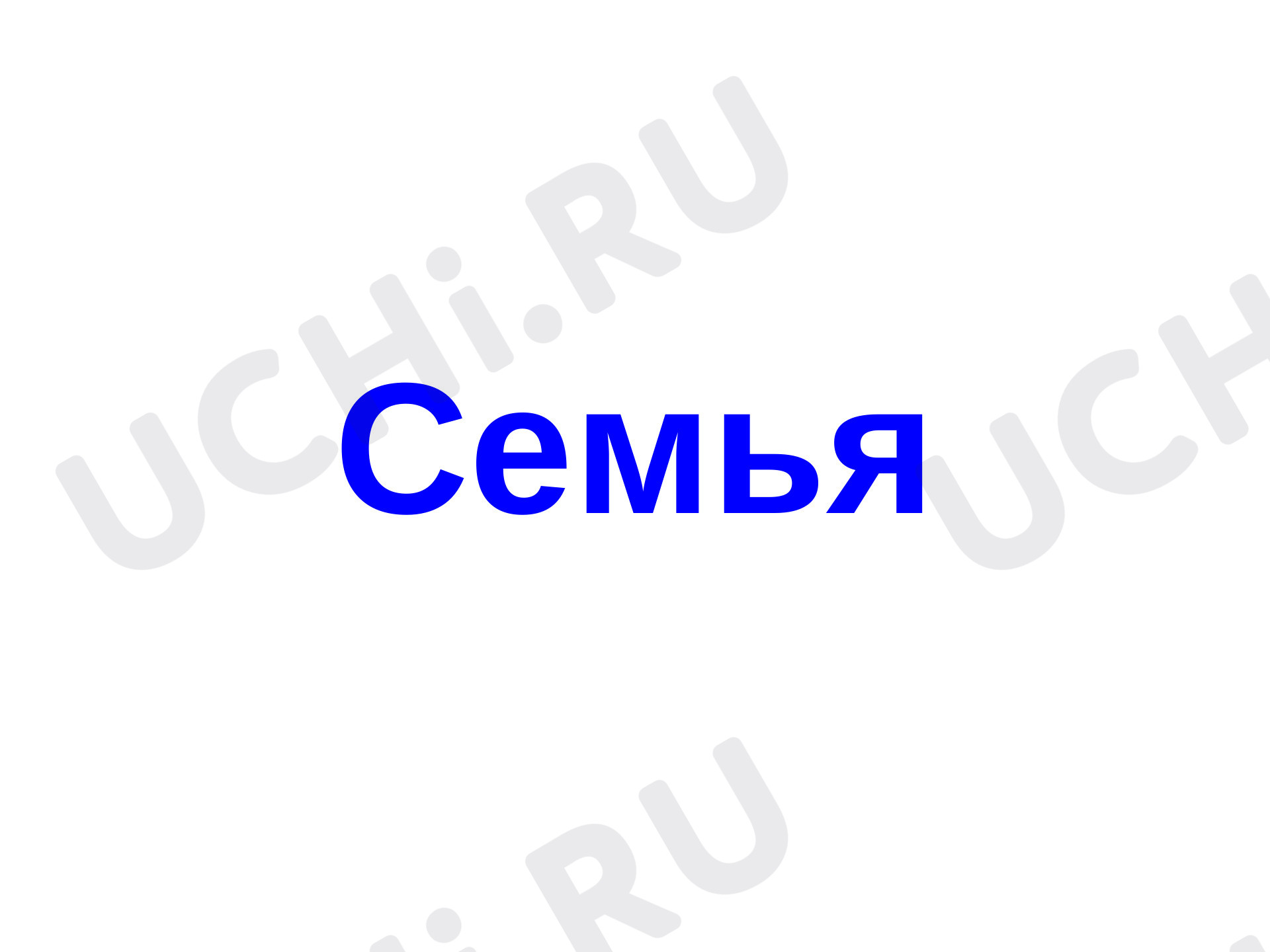 Предпросмотр материала Семья