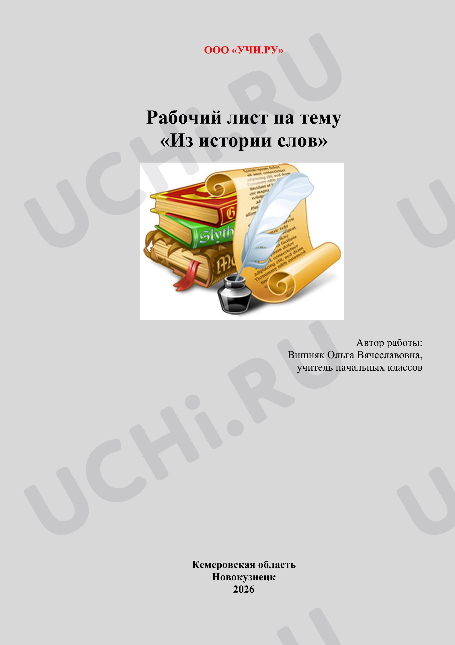 Предпросмотр материала Из истории слов