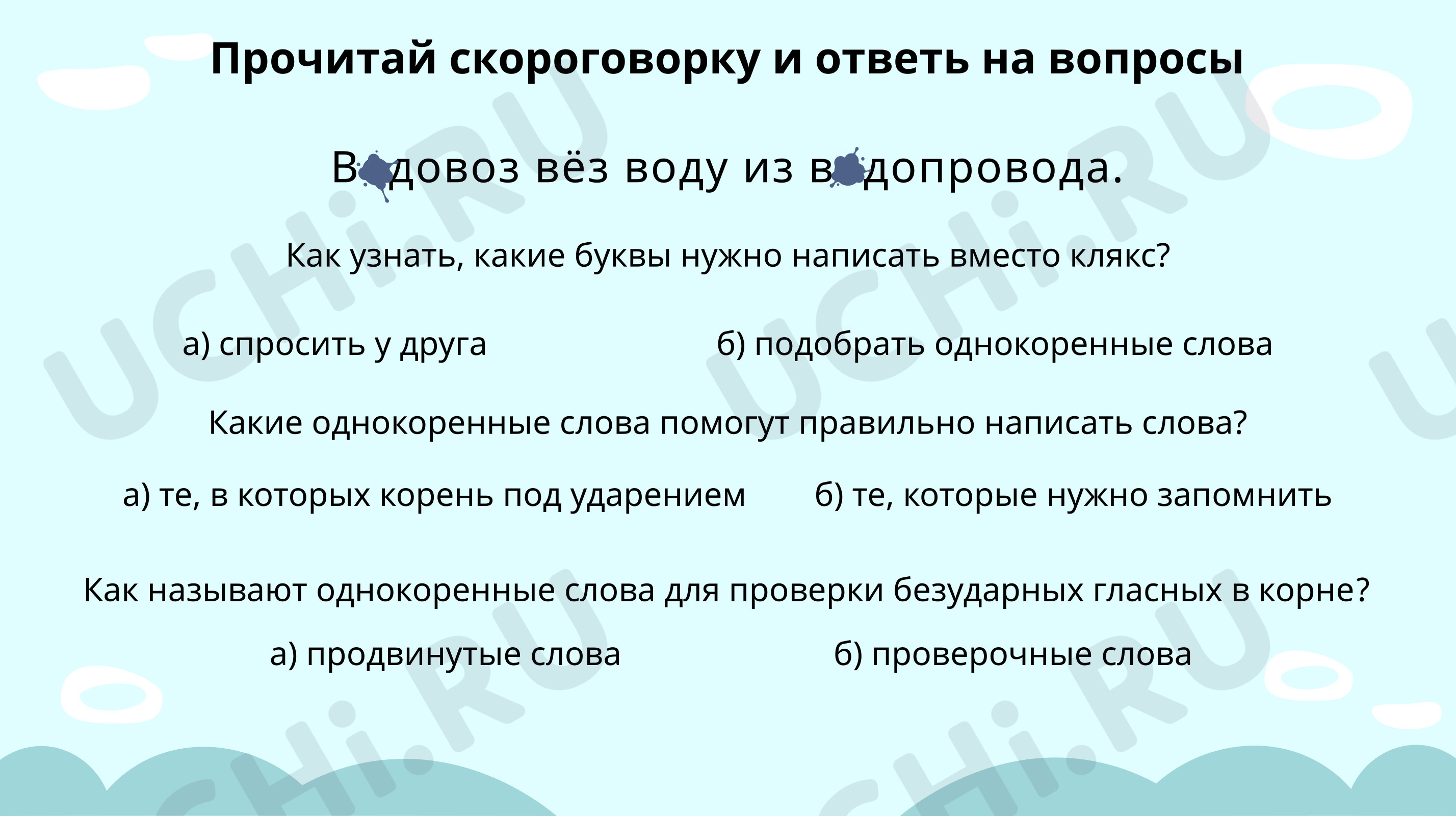 Вспоминаем правописание проверяемых безударных в корне слова: Правописание  слов с безударным гласным звуком в корне | Учи.ру