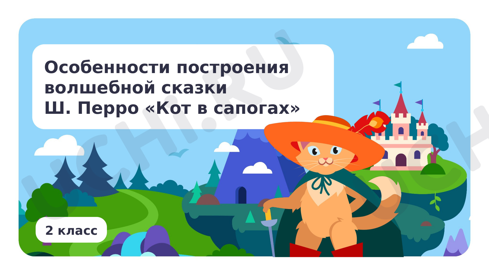 Предпросмотр материала Особенности построения волшебной сказки Ш. Перро «Кот в сапогах»