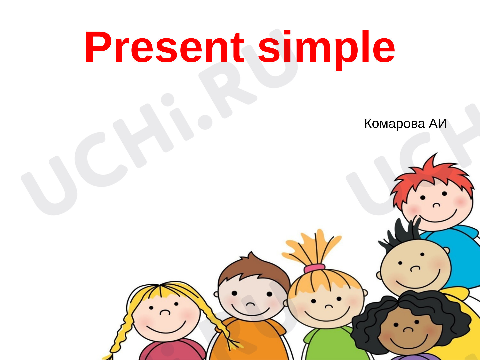 Предпросмотр материала Английский язык. Презентация. Present Simple (простое настоящее время)
