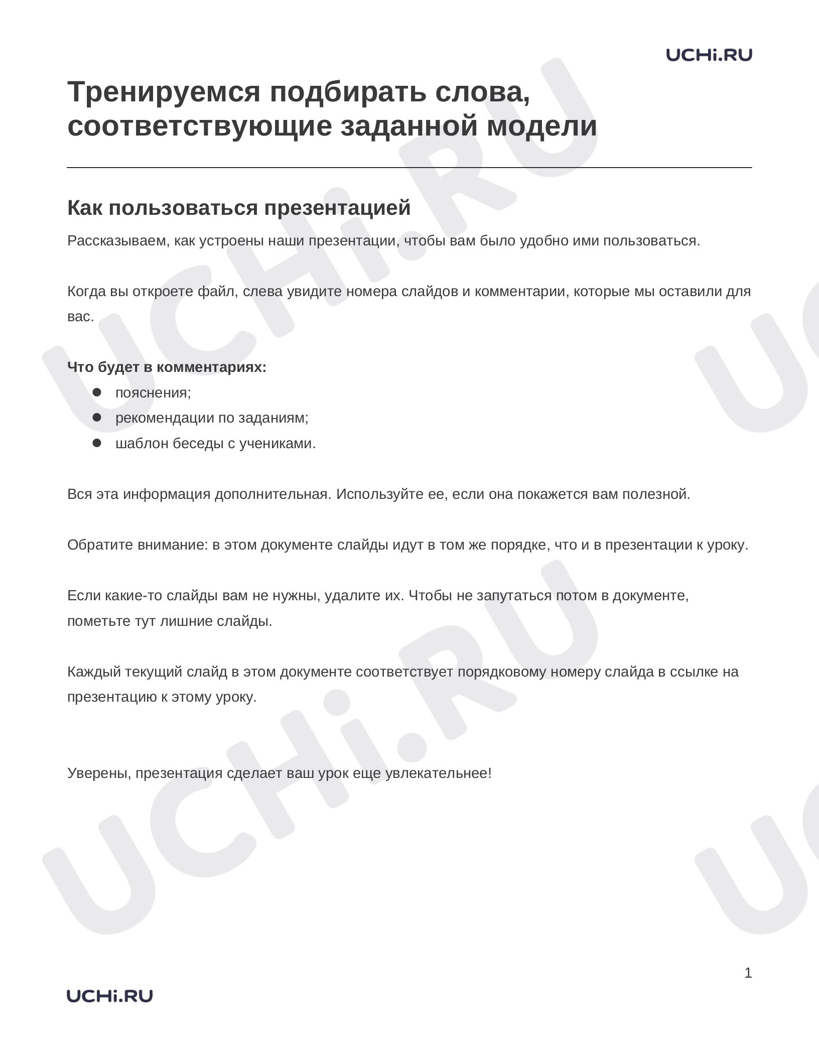 Предпросмотр материала Заметки к презентации «Тренируемся подбирать слова, соответствующие заданной модели»