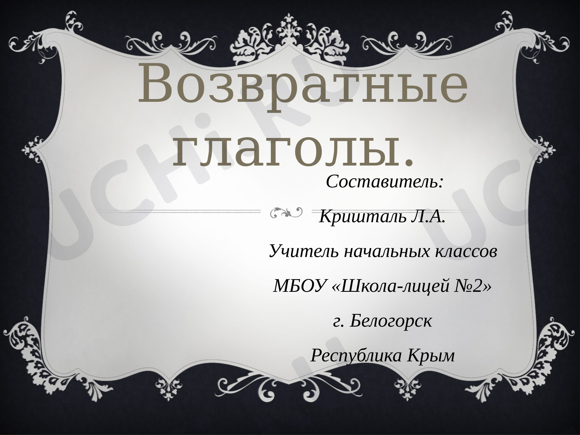 Предпросмотр материала Презентация к уроку русского языка. Возвратные глаголы.