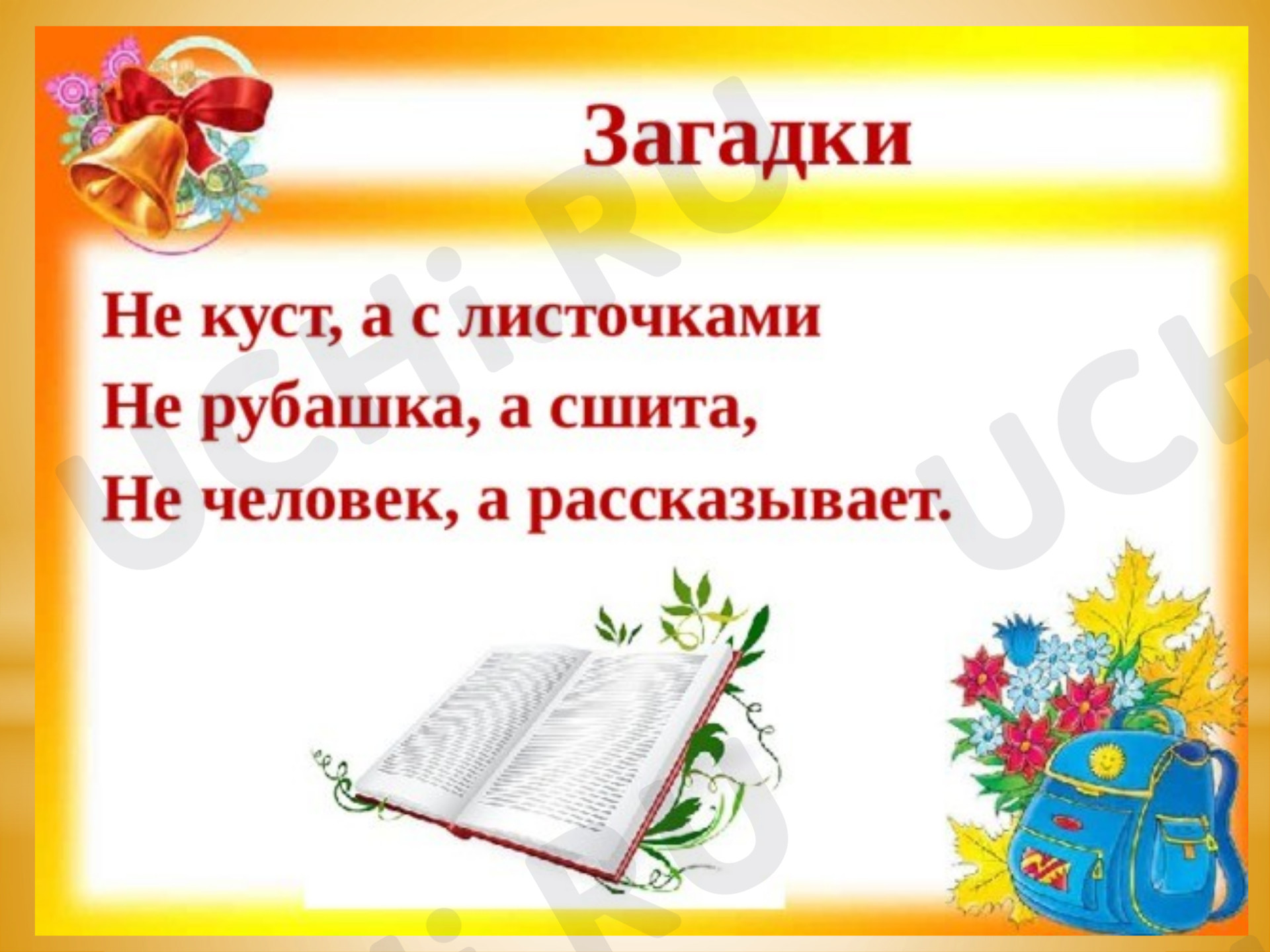 Предпросмотр материала Презентация к уроку. С.Я.Маршак. Закрепление и обобщение.