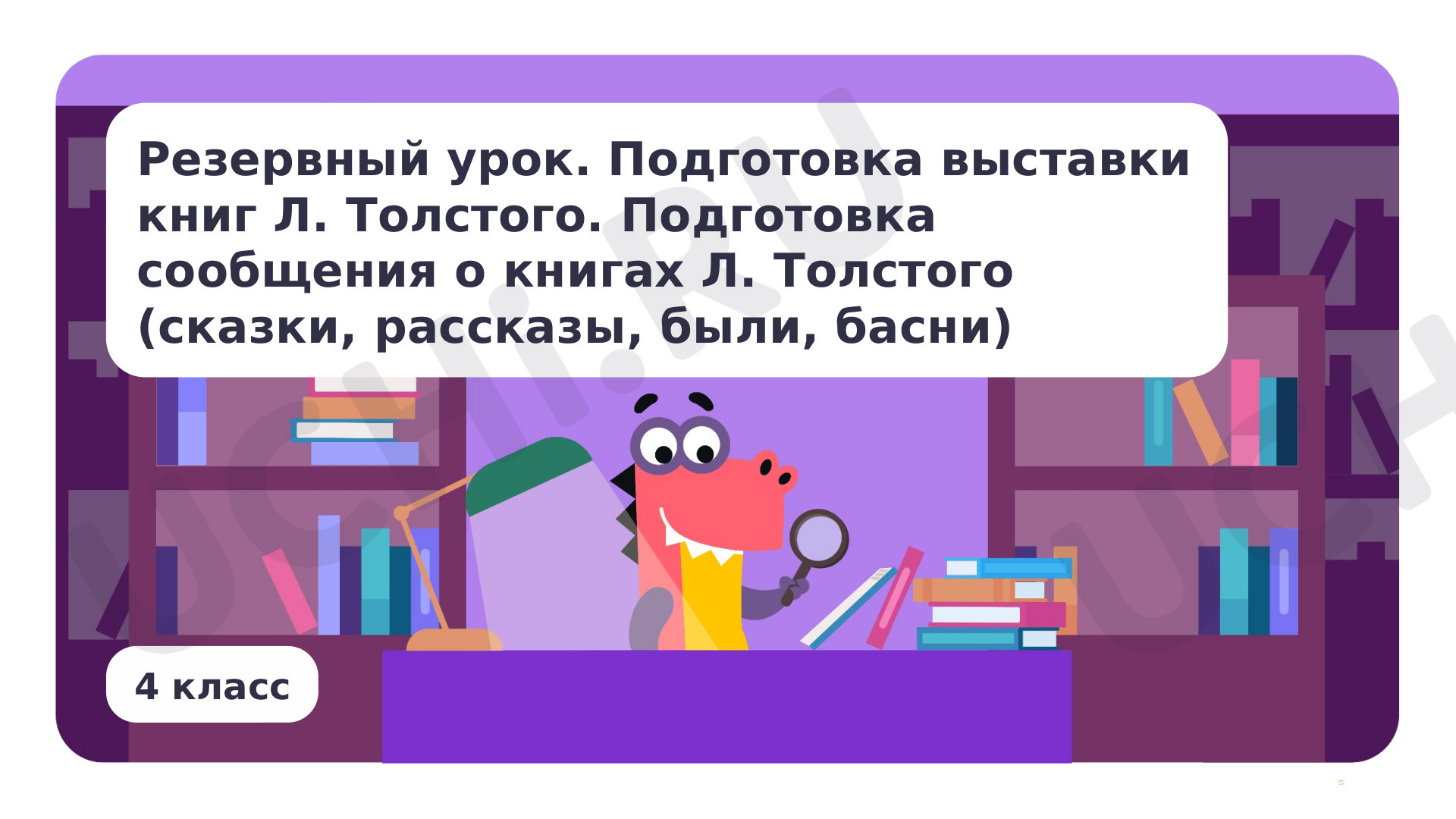 Предпросмотр материала Резервный урок. Подготовка выставки книг Л. Толстого. Подготовка сообщения о книгах Л. Толстого (сказки, рассказы, были, басни)
