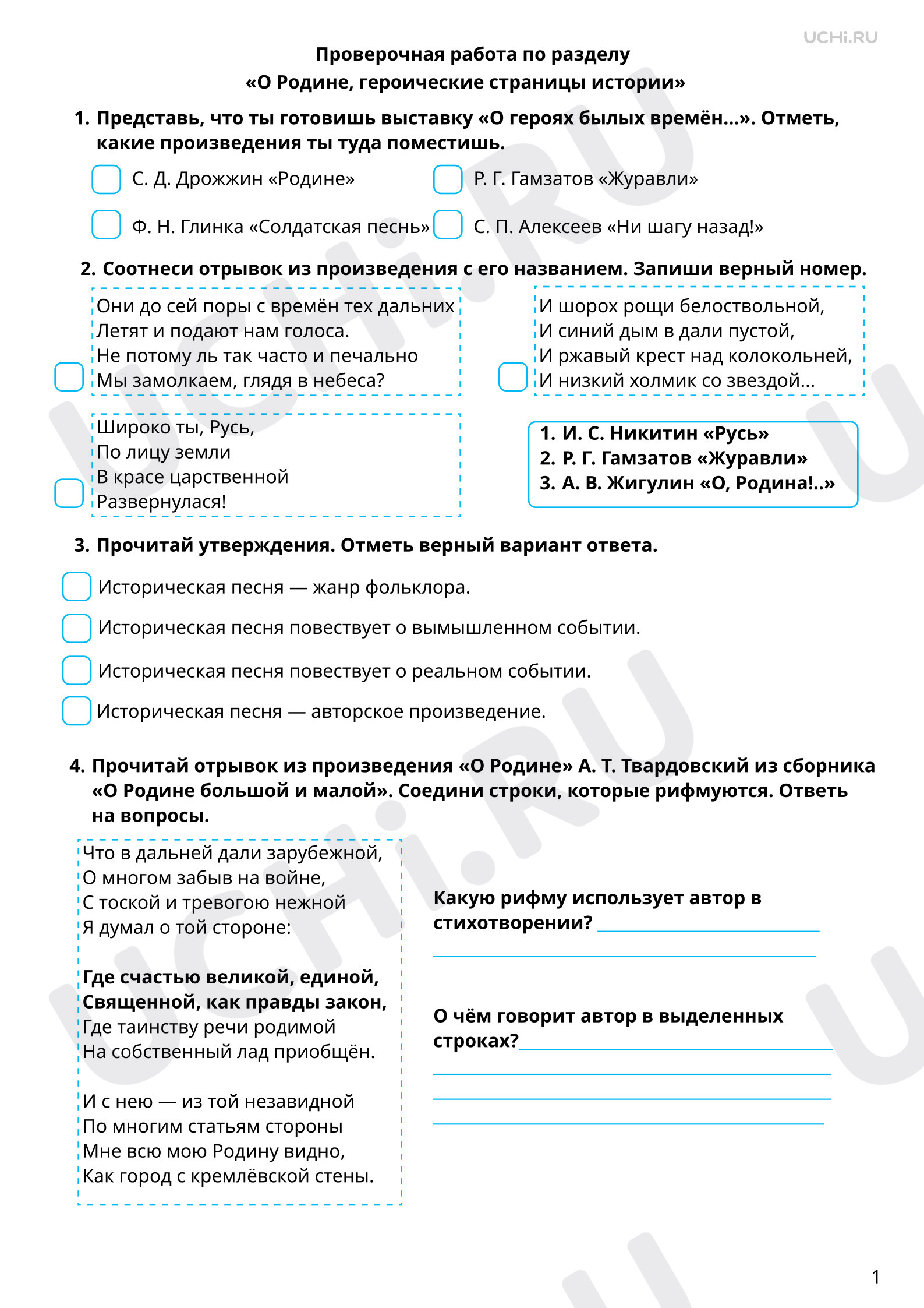 Предпросмотр материала Тематическая проверочная работа по итогам раздела «О Родине, героические страницы истории», 1 вариант