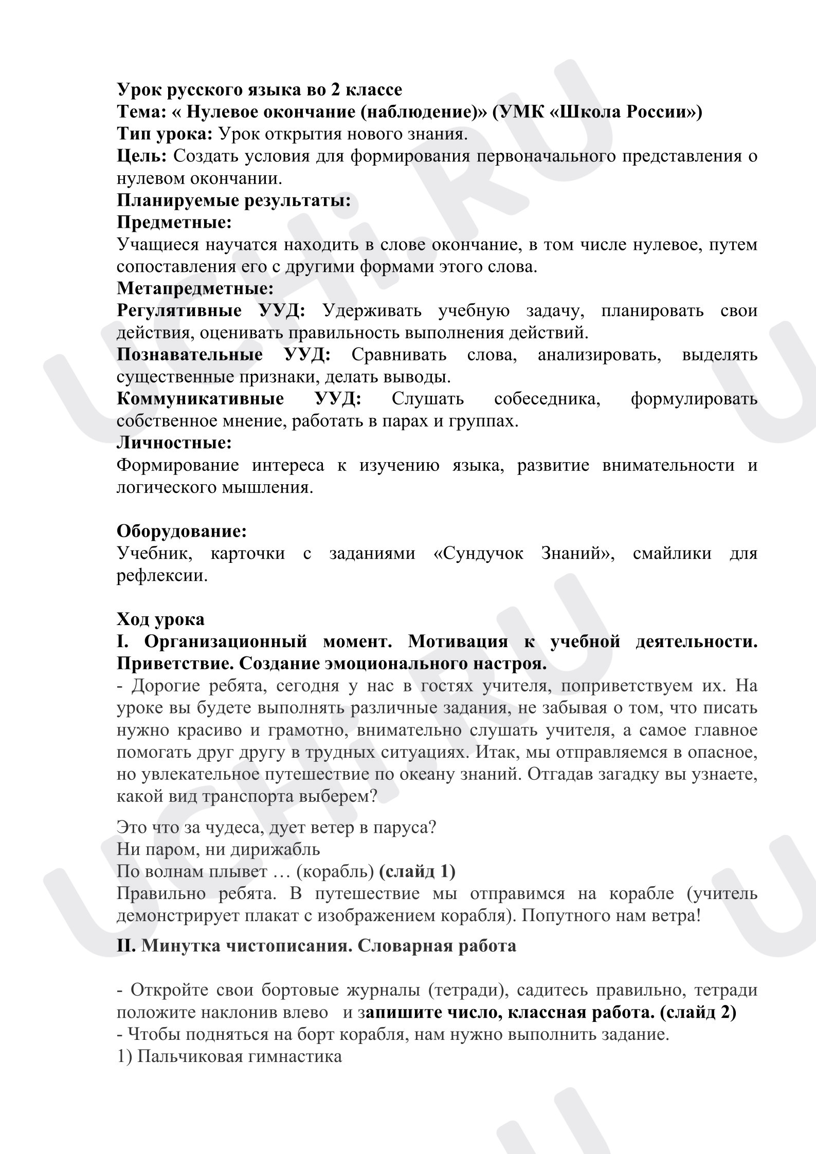 Предпросмотр материала План урока по русскому языку «Нулевое окончание».