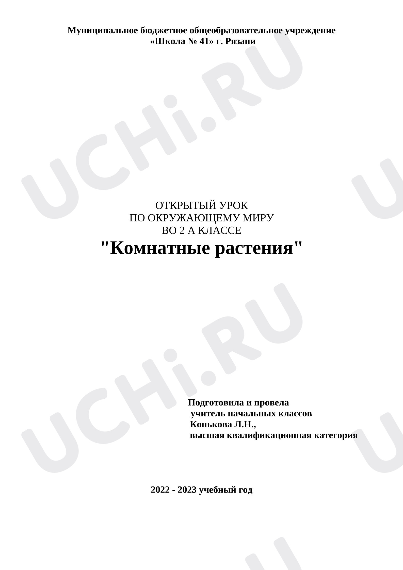 Предпросмотр материала План урока окружающего мира. Комнатные растения.