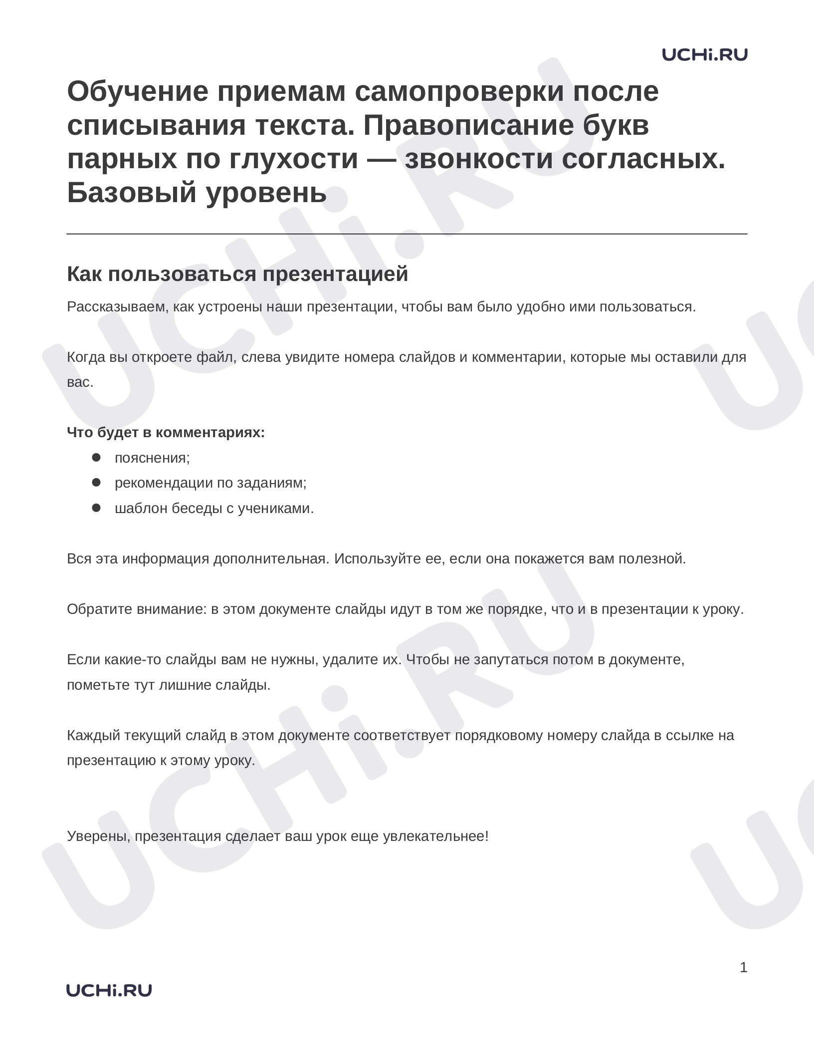 Предпросмотр материала Заметки к презентации «Обучение приемам самопроверки после списывания текста. Правописание букв парных по глухости — звонкости согласных. Базовый уровень»