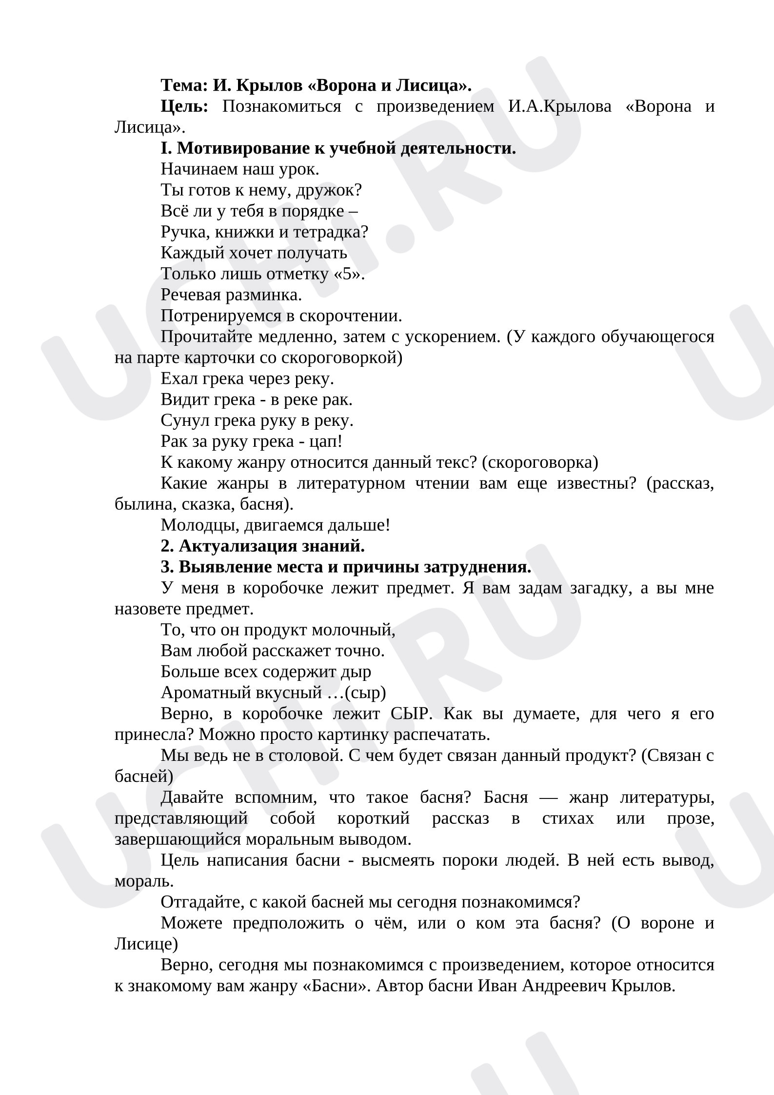 Предпросмотр материала План урока литературного чтения. Тема: И. Крылов «Ворона и Лисица».