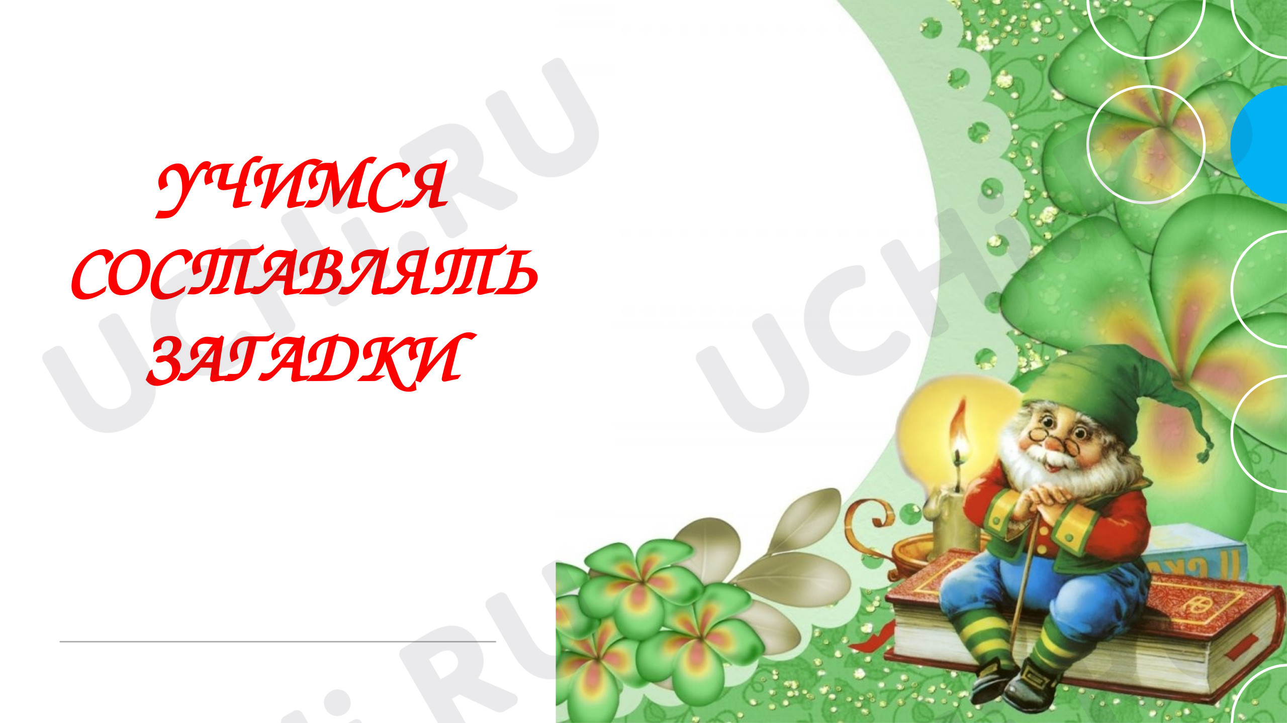 Предпросмотр материала Презентация к уроку литературного чтения по теме: Учимся составлять загадки