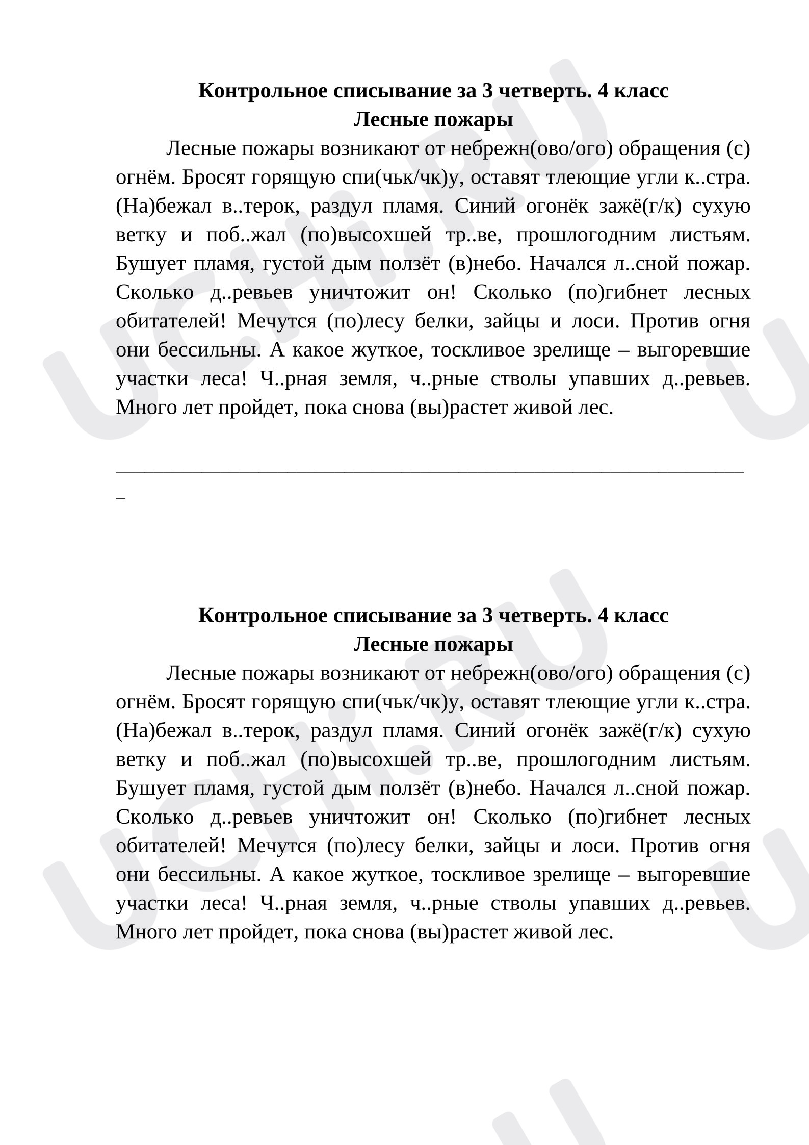 Предпросмотр материала Контрольное списывание с пропуском букв. 4 класс.