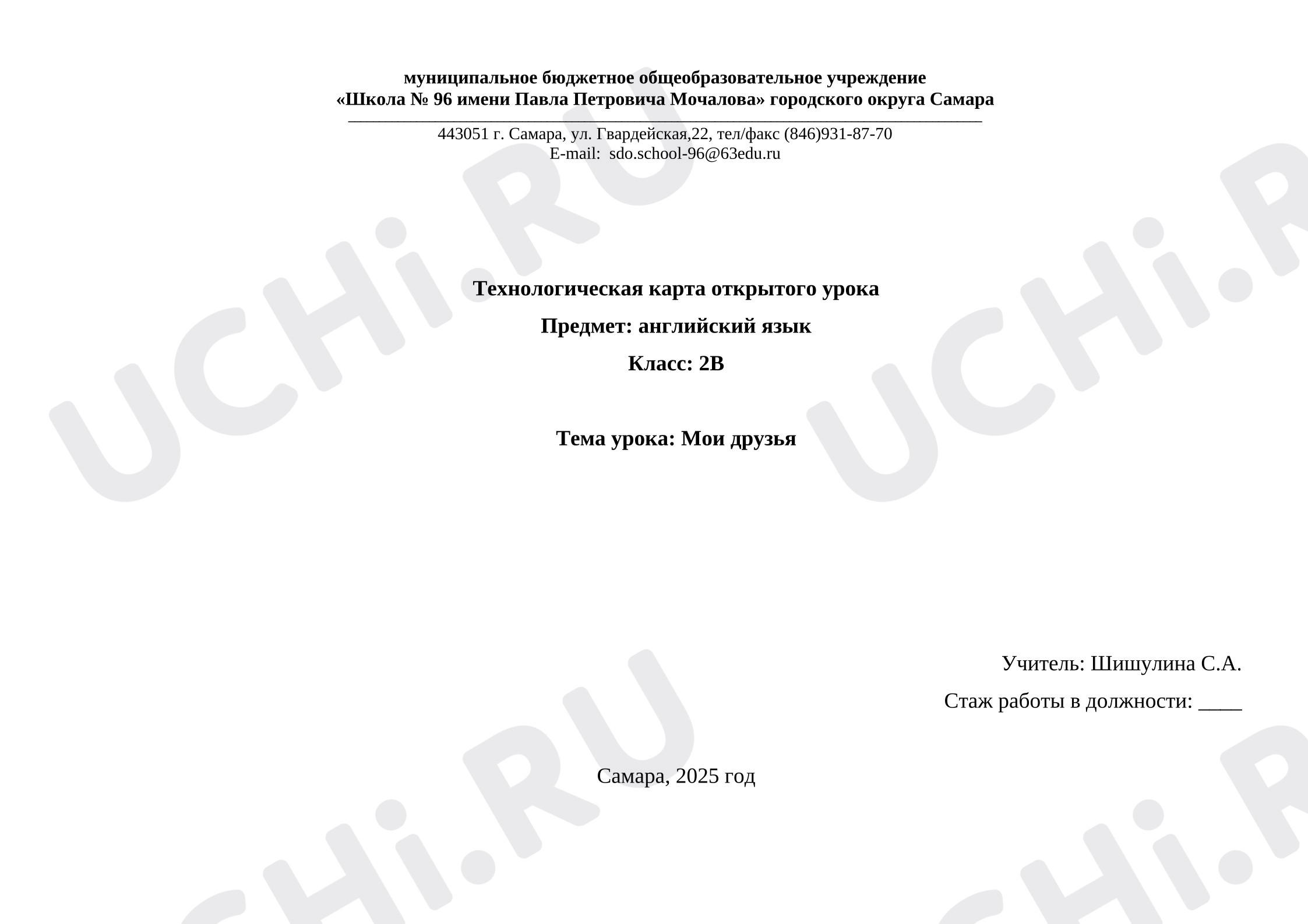 Предпросмотр материала Английский язык. Технологическая карта урока «Мои друзья».
