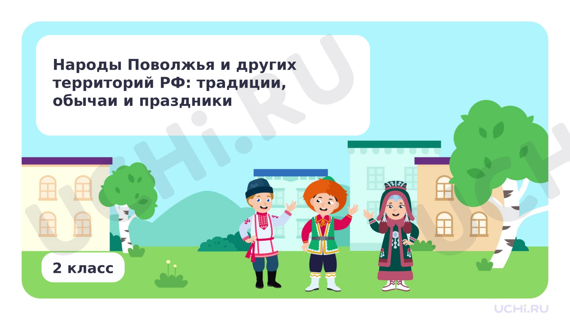 Предпросмотр материала Народы Поволжья