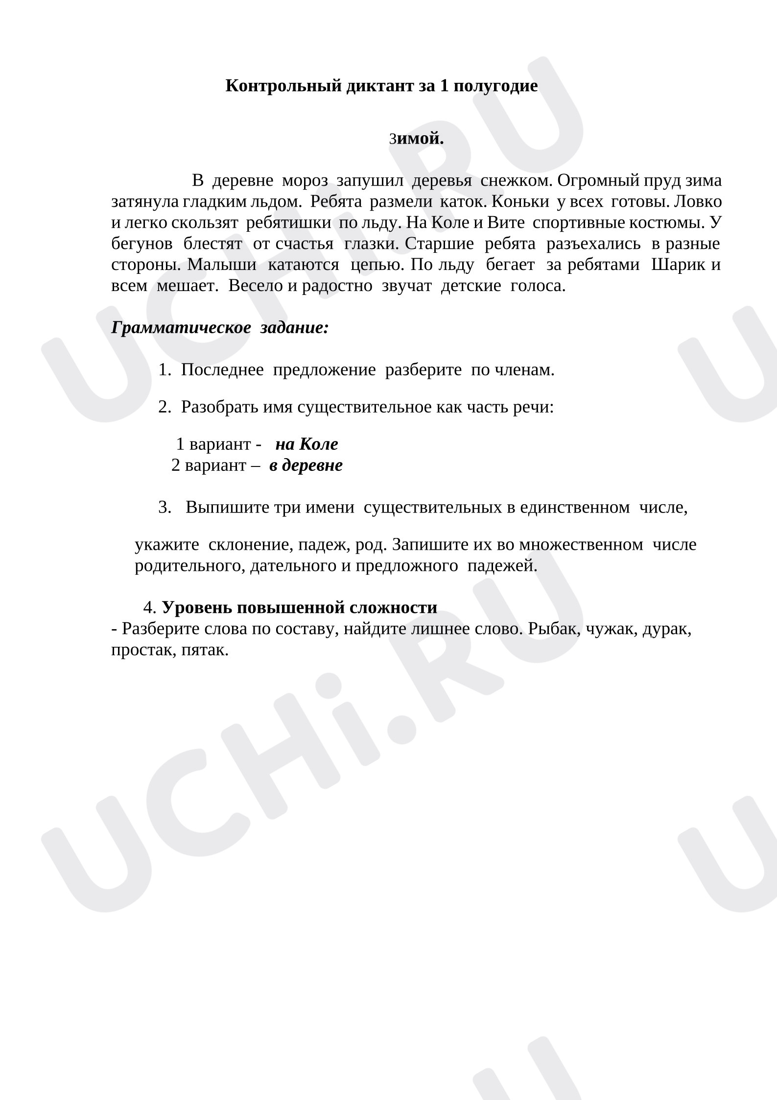 Предпросмотр материала Контрольный диктант по русскому языку за полугодие.