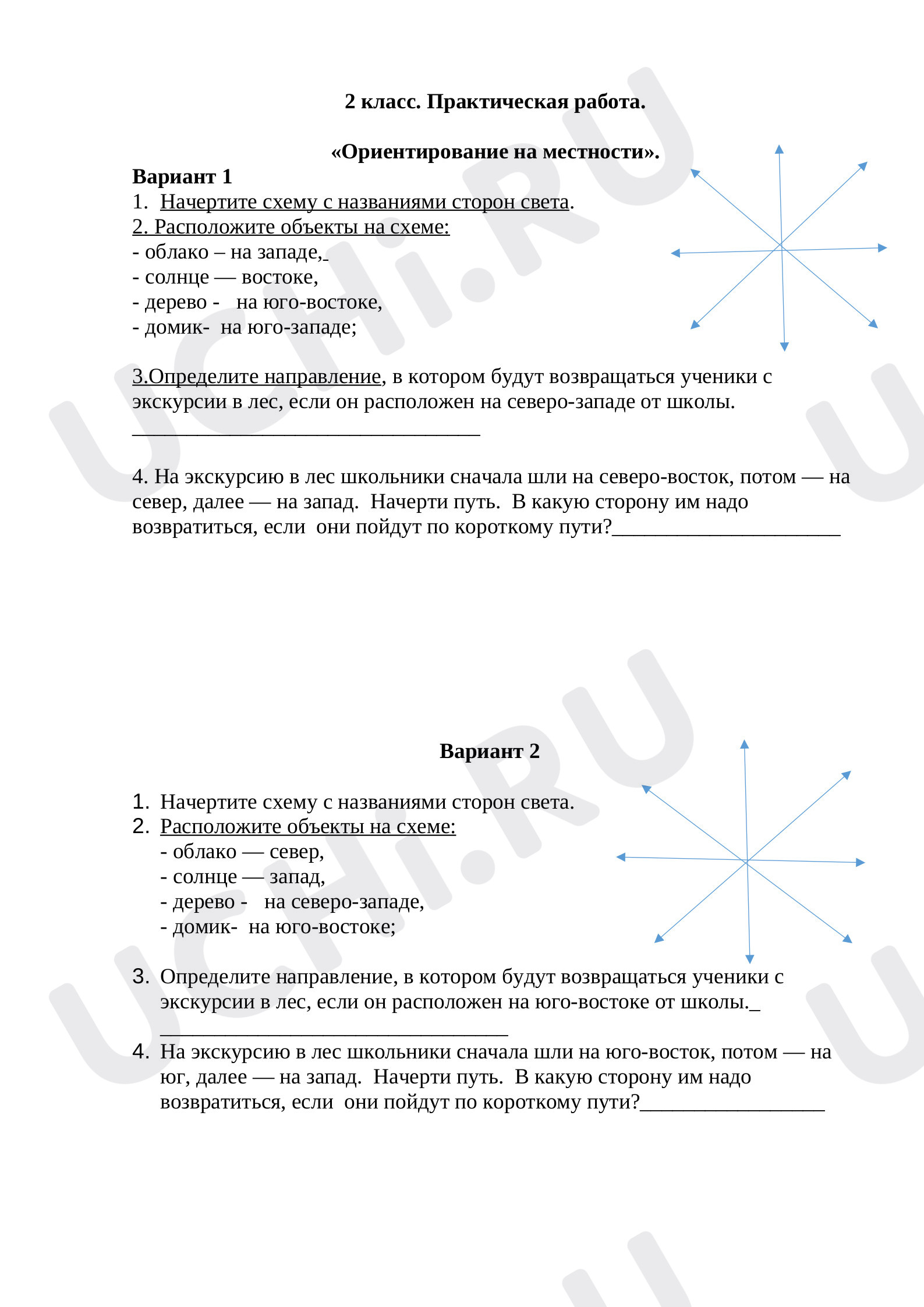 2 класс. Окружающий мир. Ориентирование. Тест и практическая работа.:  Ориентирование на местности. Практическая работа | Учи.ру