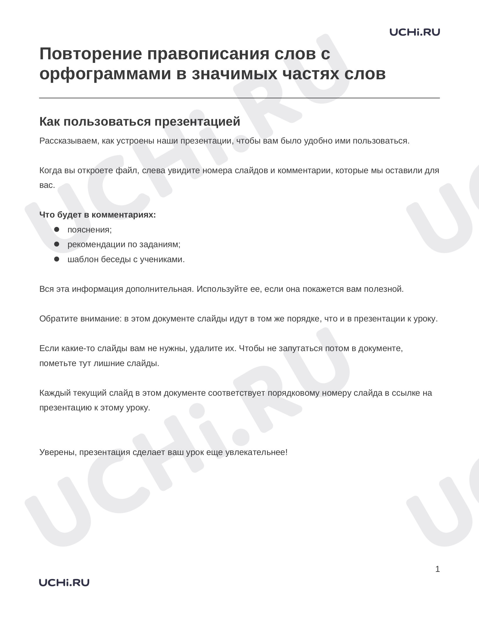 Предпросмотр материала Заметки к презентации «Повторение правописания слов с орфограммами в значимых частях слов»