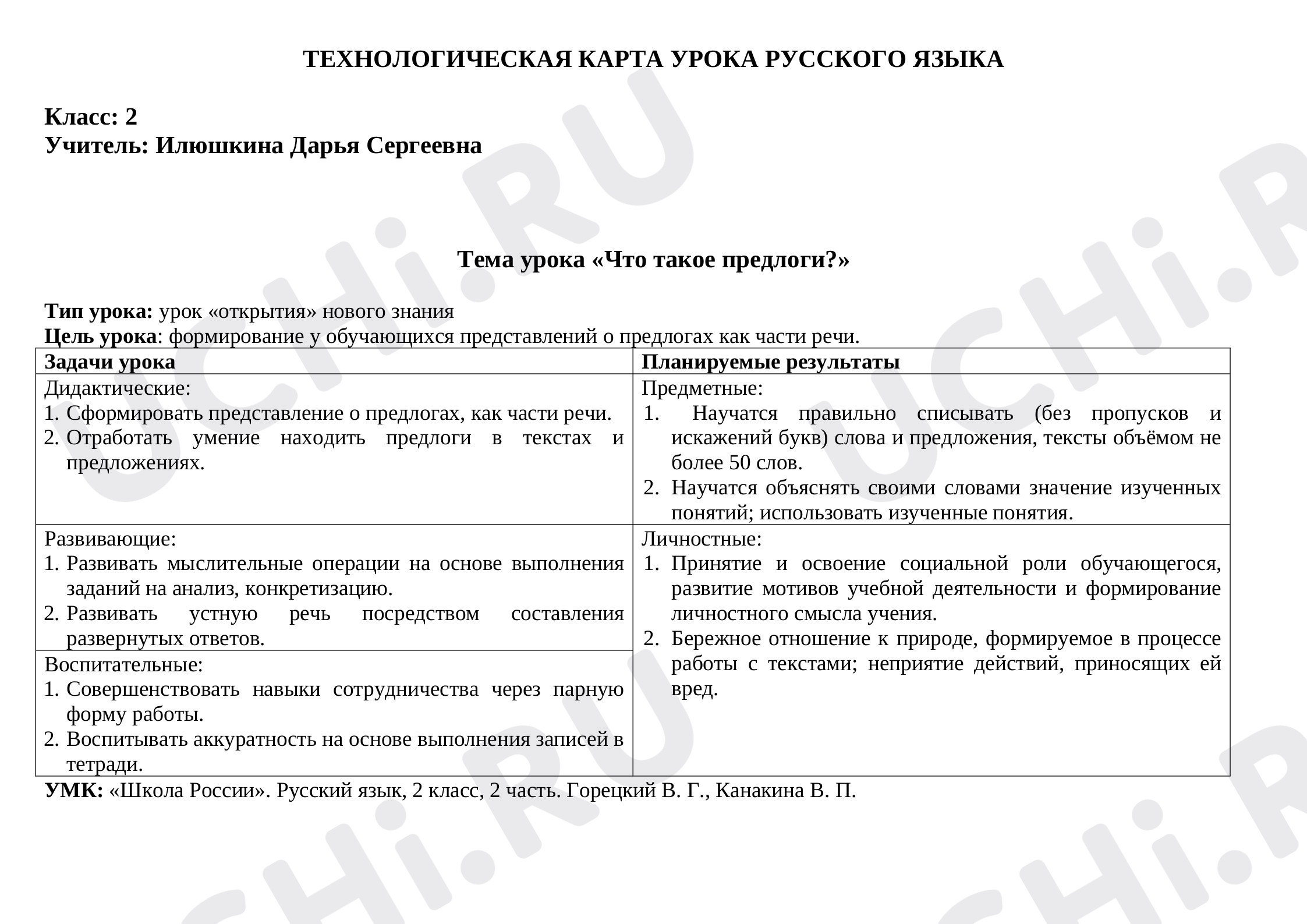 Предпросмотр материала Конспект урока по русскому языку на тему "Предлоги"