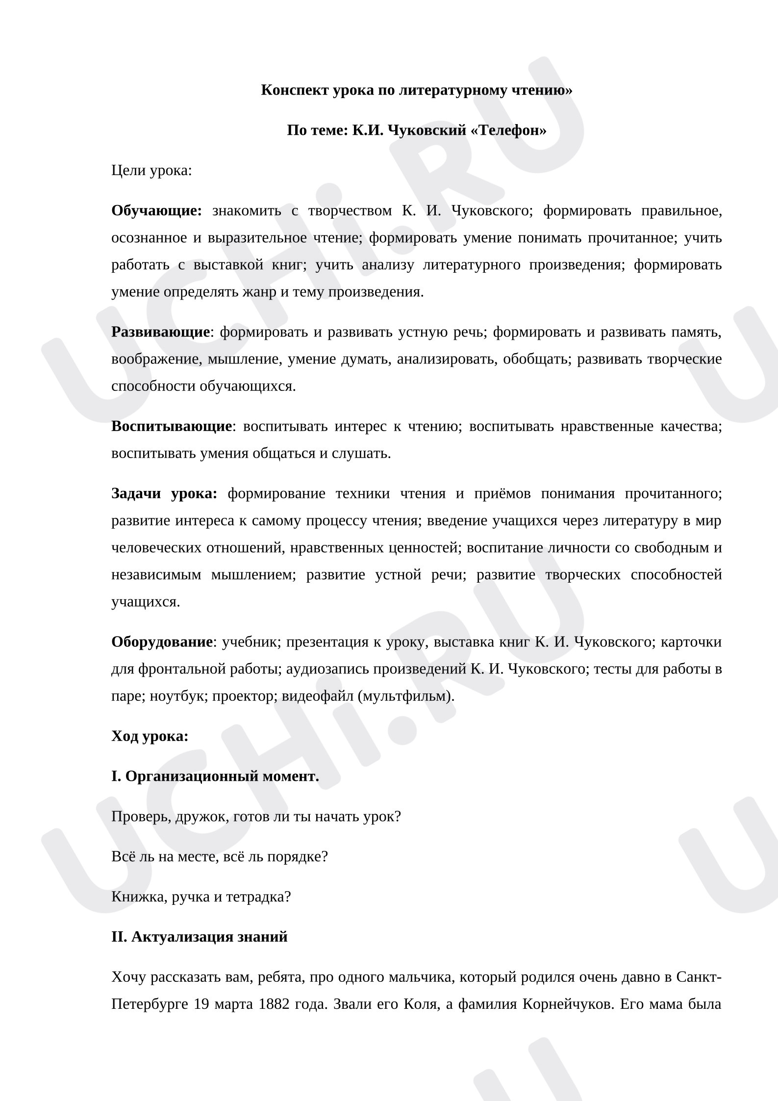 Предпросмотр материала План урока литературного чтения К.И. Чуковский «Телефон»