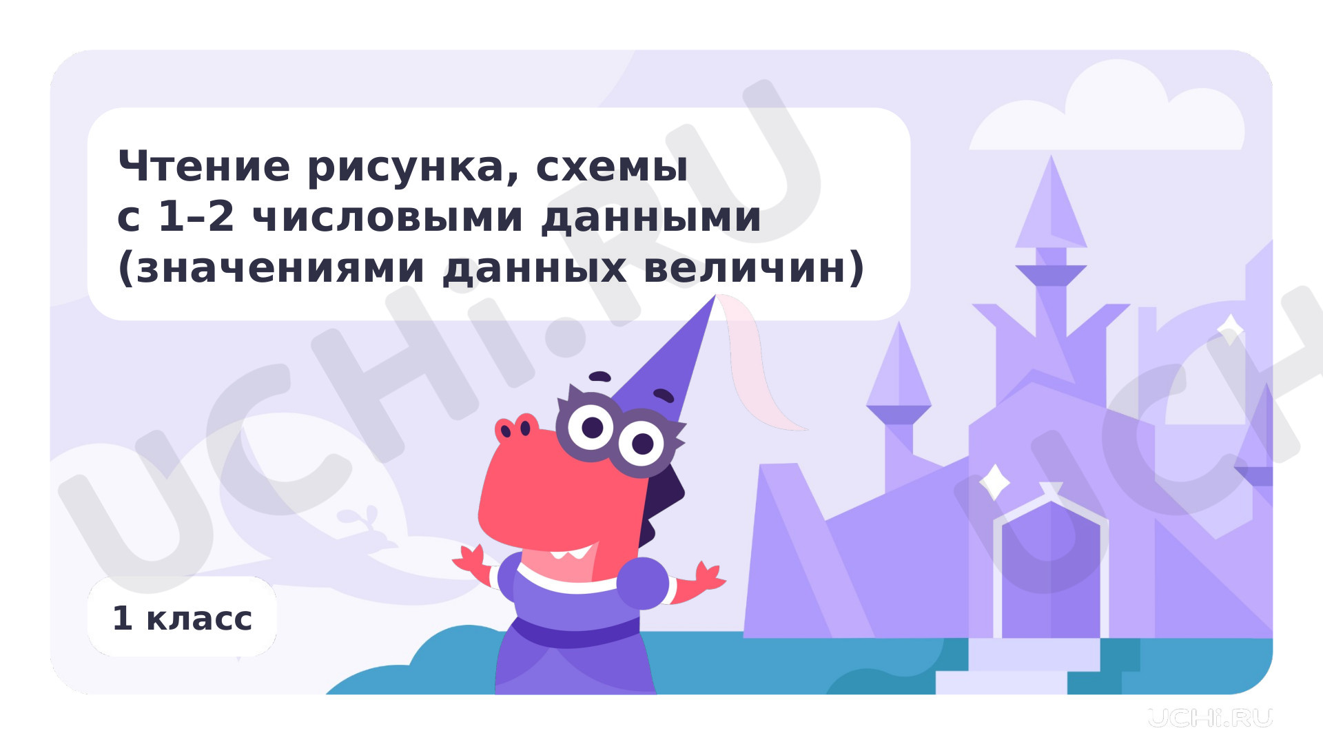Предпросмотр материала Чтение рисунка, схемы с 1—2 числовыми данными (значениями данных величин)