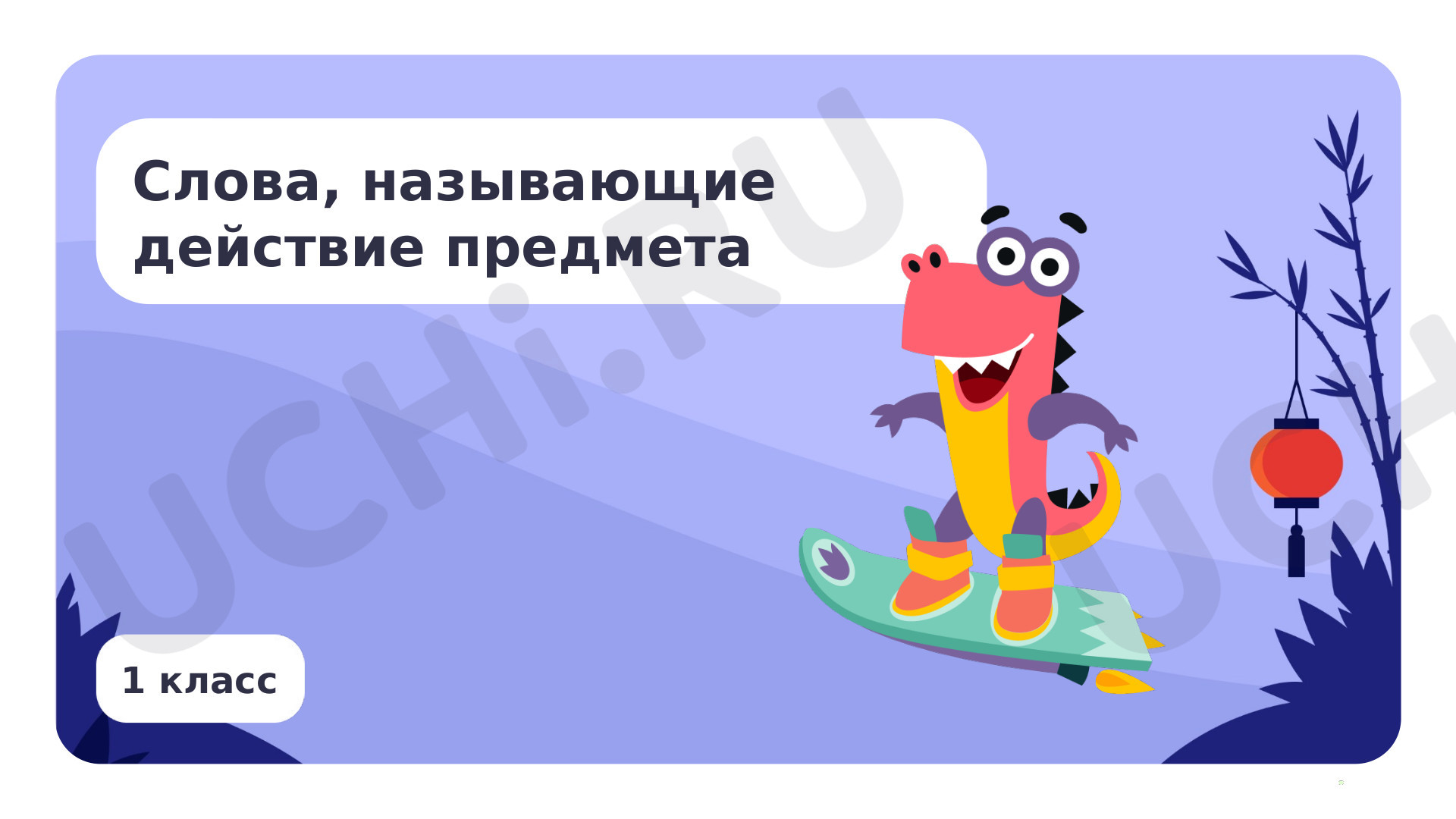 Предпросмотр материала Слова, называющие действия предмета