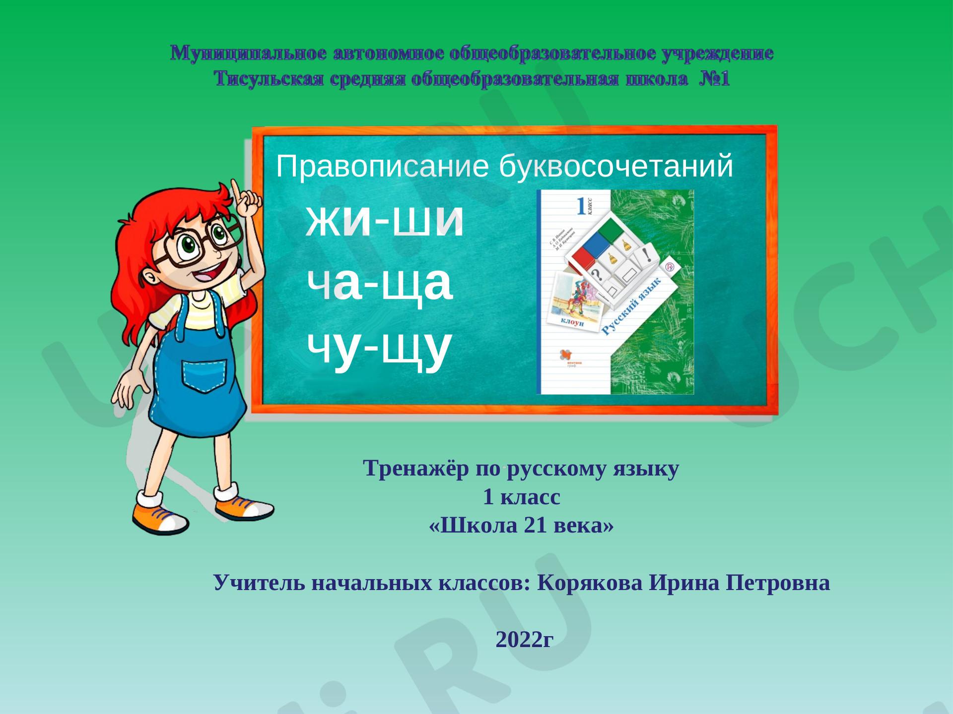 Предпросмотр материала Презентация к уроку по русскому языку. Тренажёр по теме «Правописание ЖИ-ШИ».