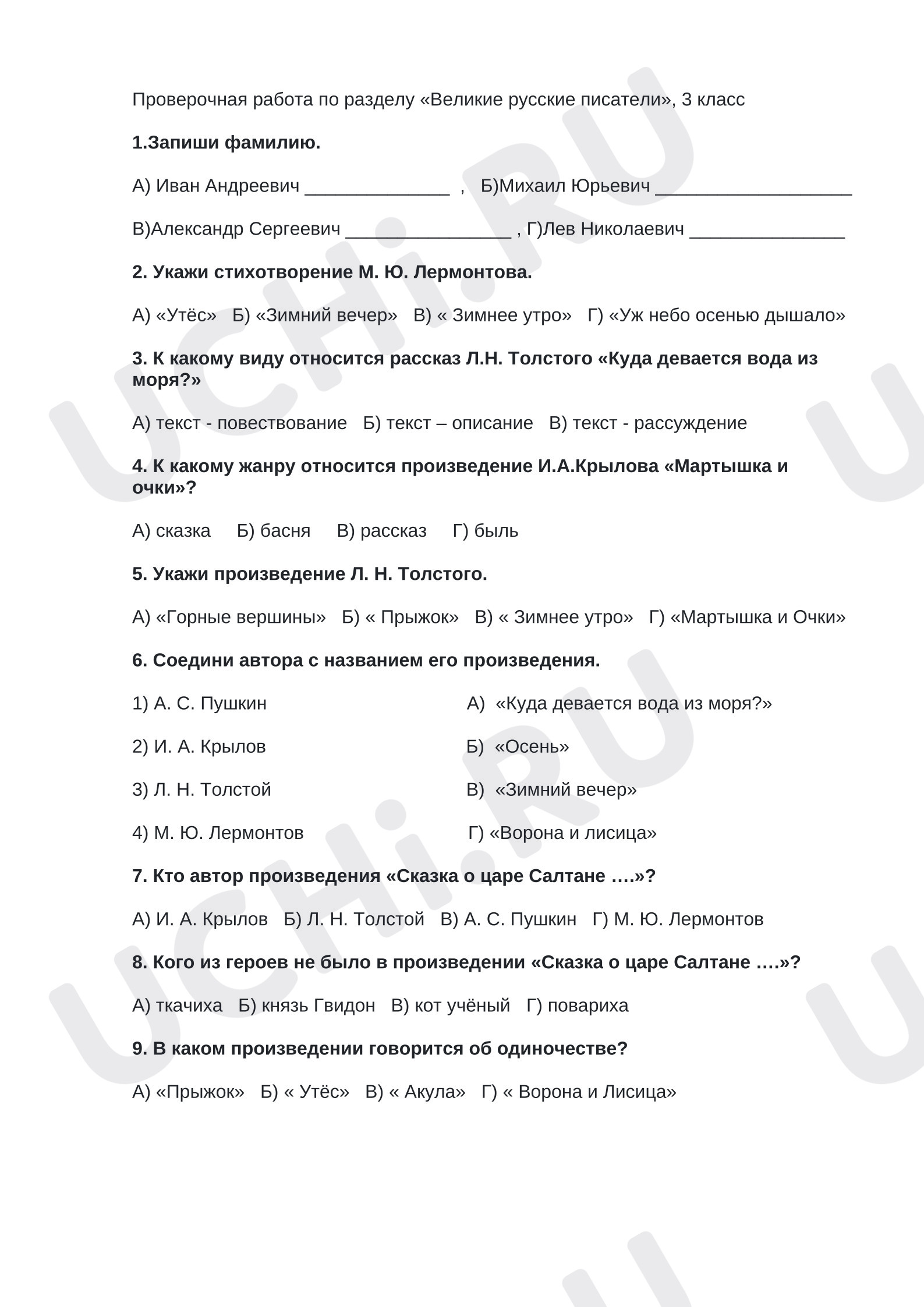 Предпросмотр материала Проверочная работа к уроку литературного чтения. Великие русские писатели