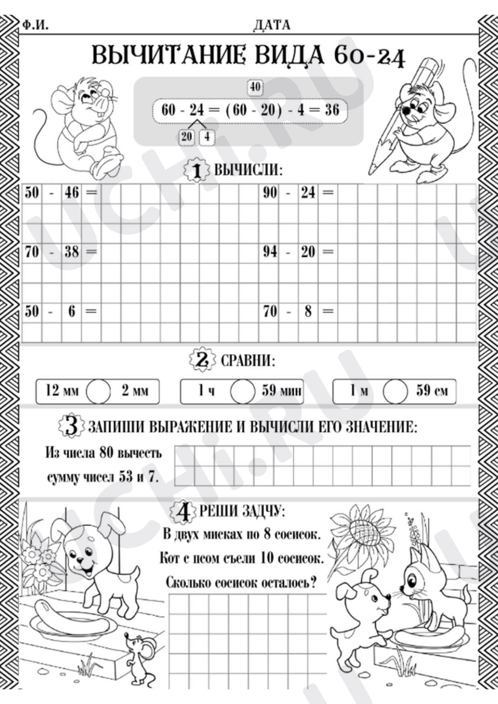 Предпросмотр материала Рабочий лист к уроку математики. Приемы вычислений вида 60-24