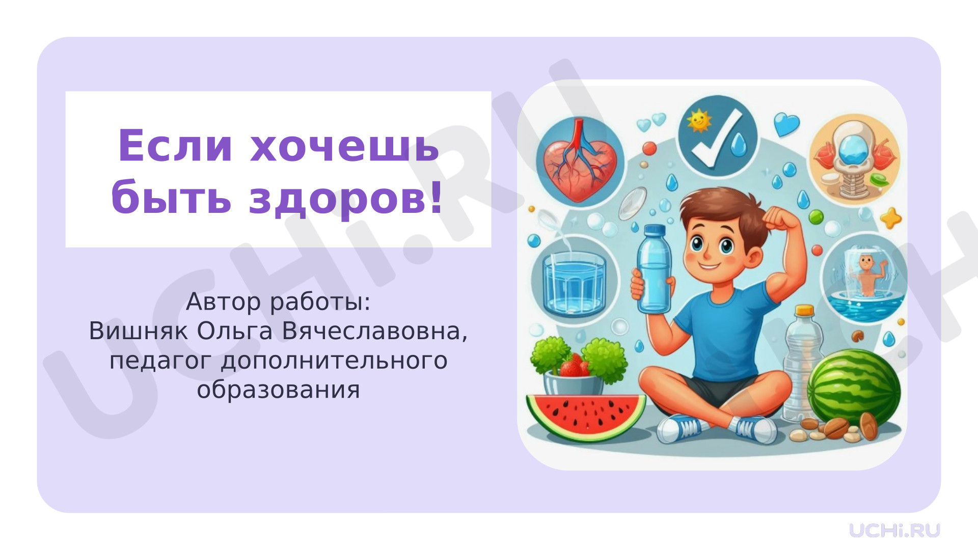 Предпросмотр материала Презентация к занятию. Если хочешь быть здоров!