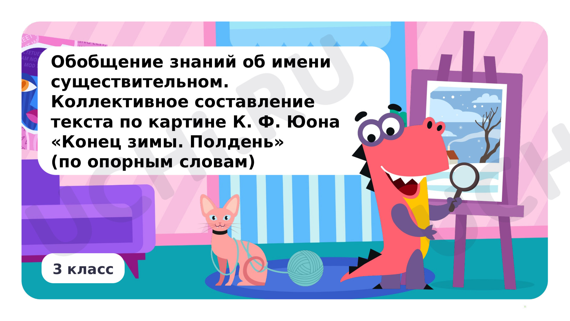 Предпросмотр материала Презентация по теме «Обобщение знаний об имени существительном. Коллективное составление текста по картине К. Ф. Юона „Конец зимы. Полдень“ (по опорным словам)»