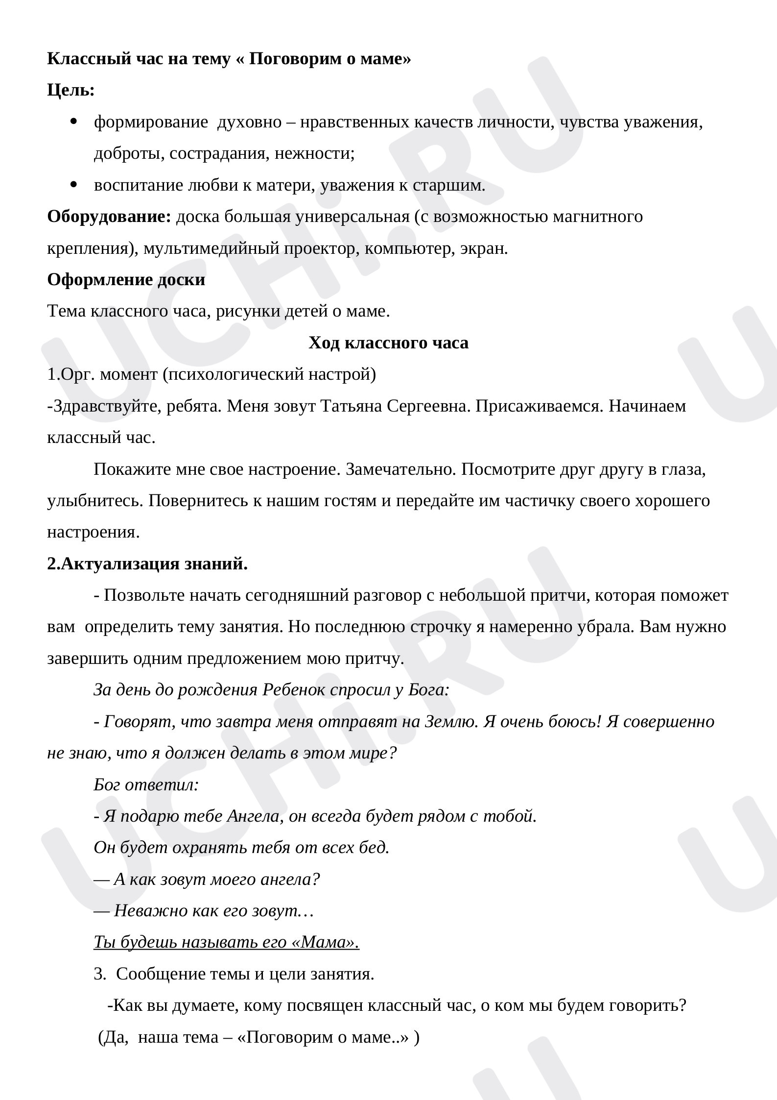 Предпросмотр материала Сценарий классного часа к празднику День матери «Поговорим о маме».