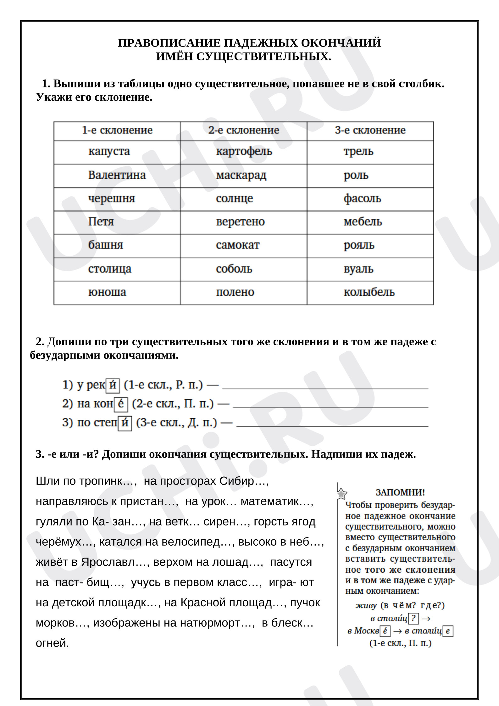 Предпросмотр материала Рабочий лист к уроку русского языка. Правописание падежных окончаний имён существительных.