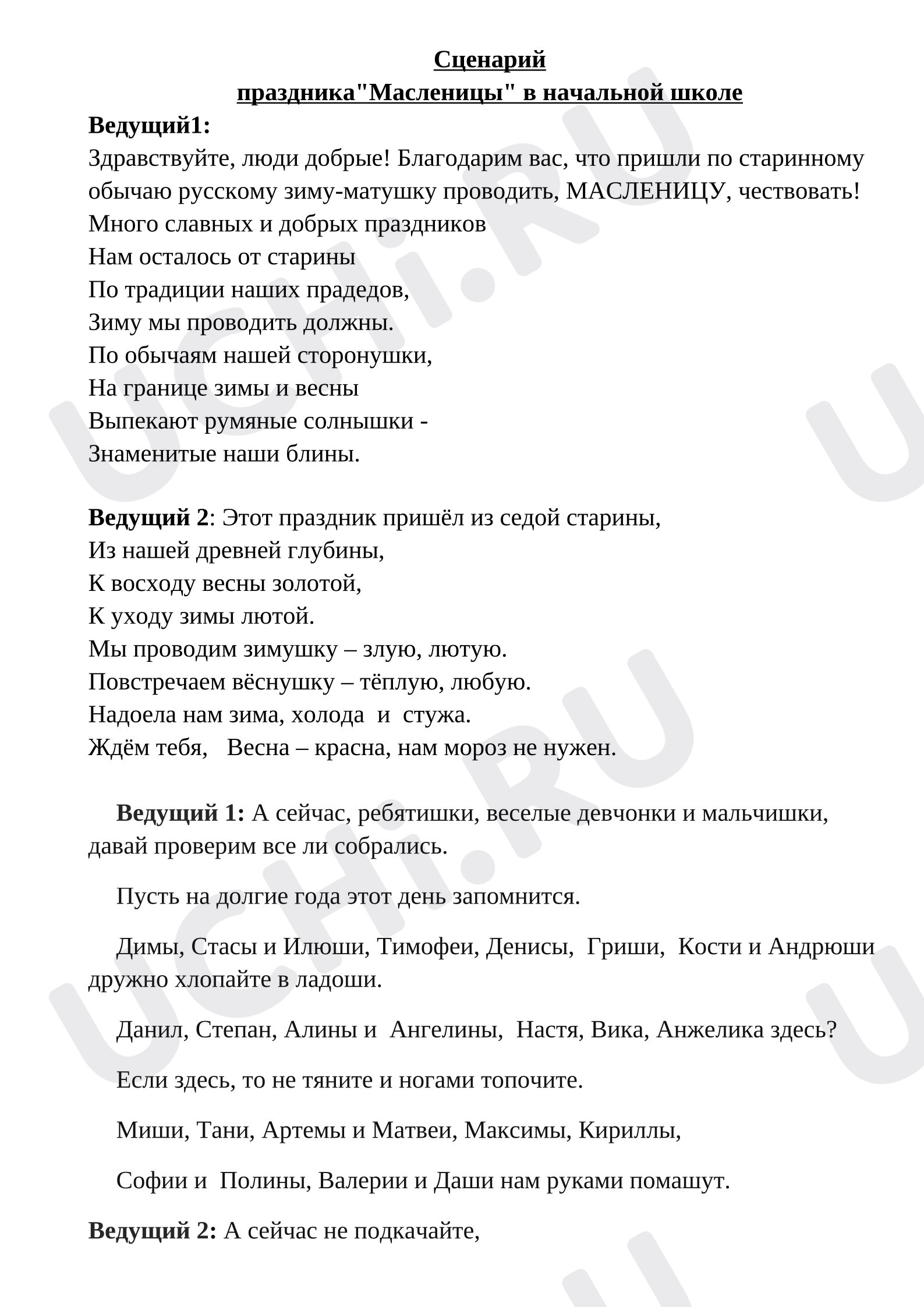Предпросмотр материала Сценарий праздника "Масленица!"