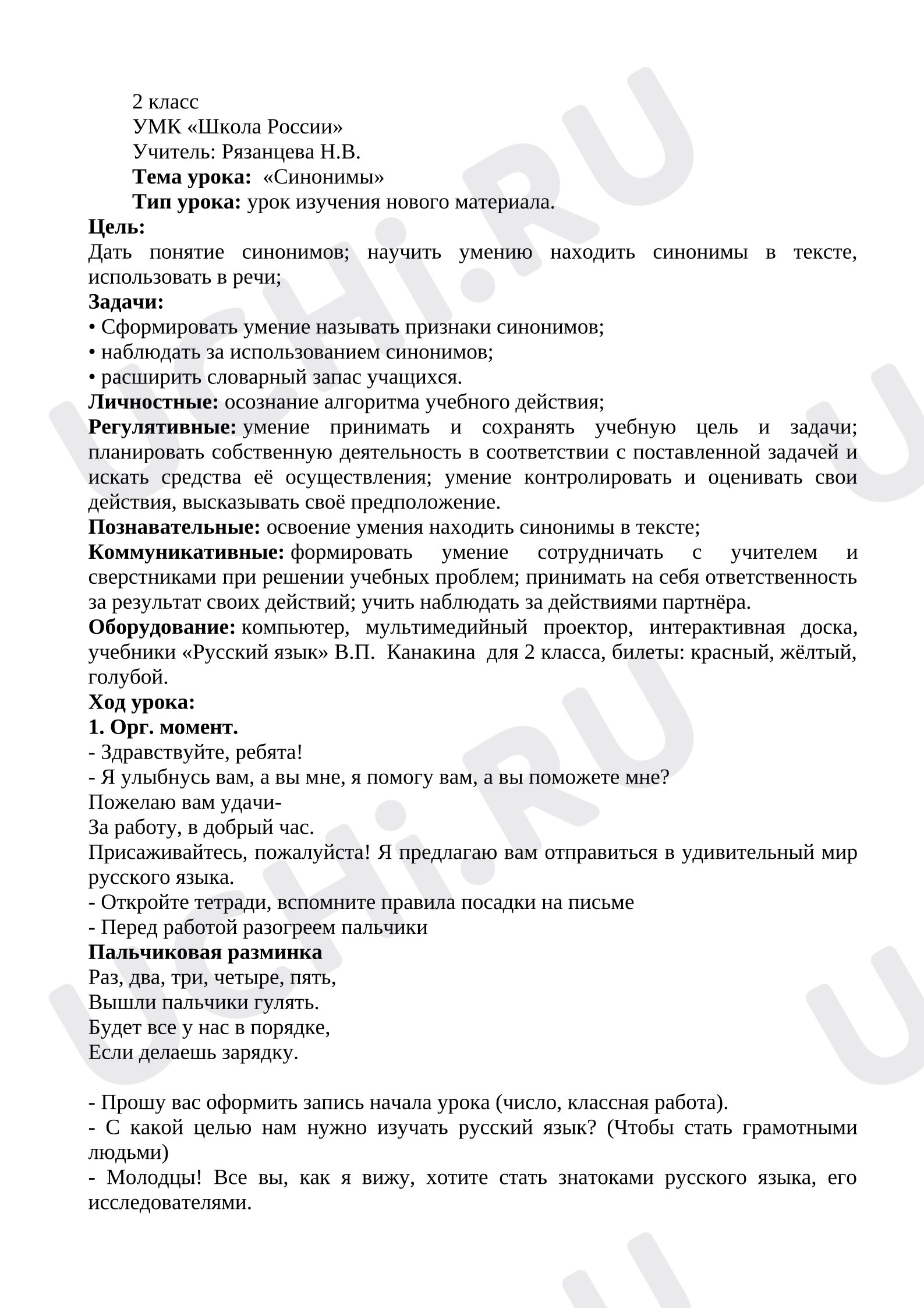 Предпросмотр материала Конспект урока русского языка на тему: Синонимы.