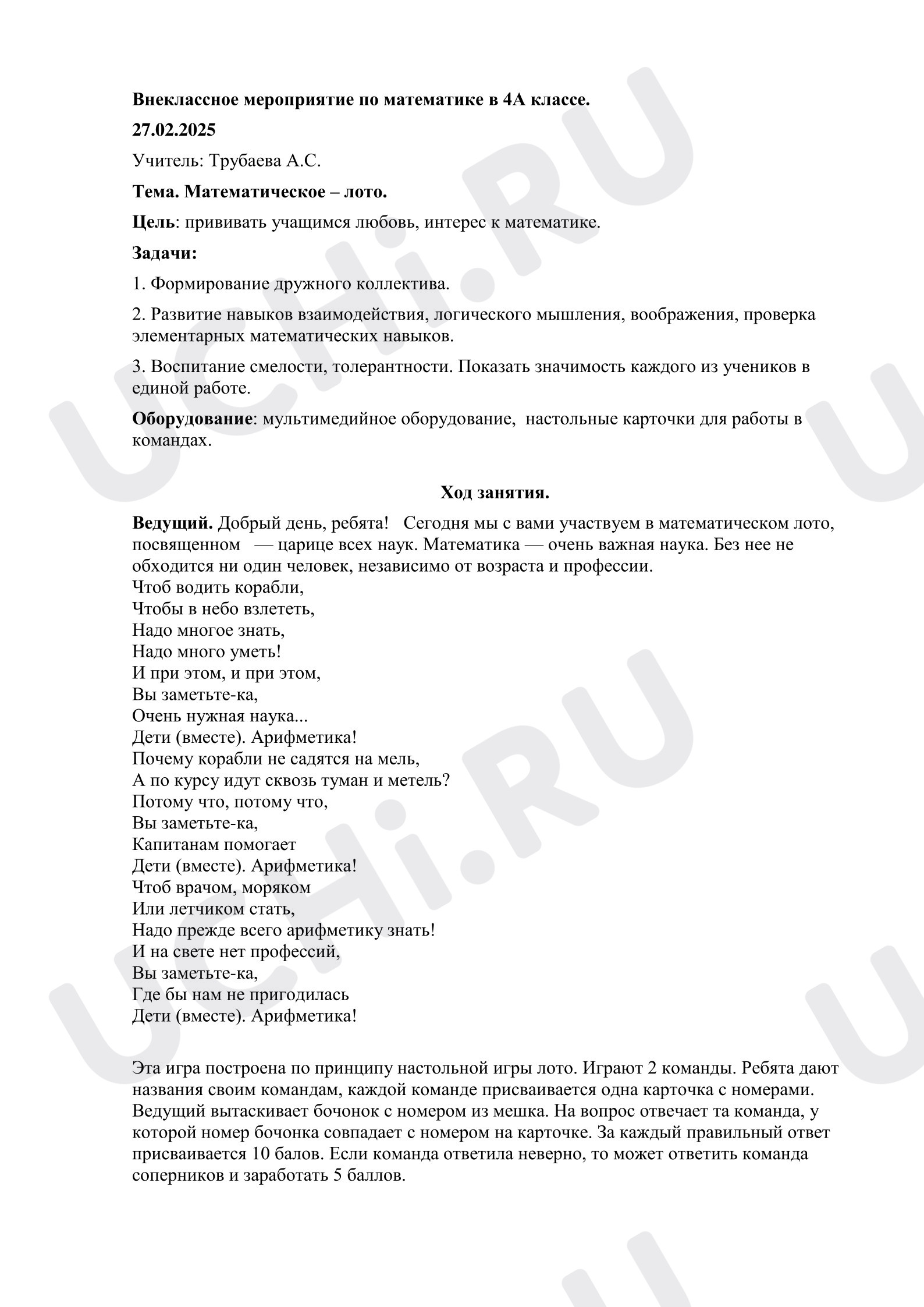 Предпросмотр материала Внеклассное мероприятие по математике по теме: Математическое лото