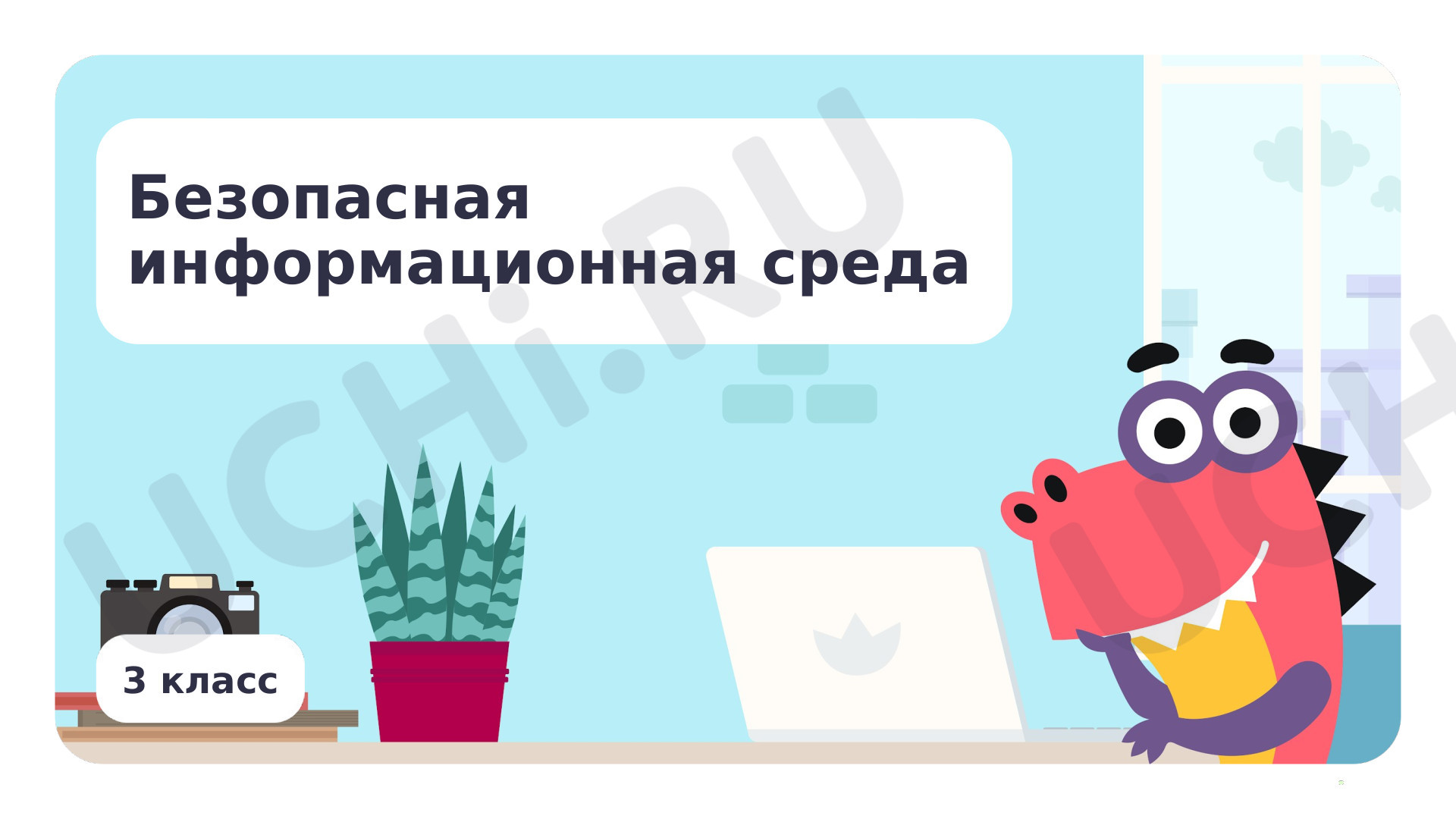 Предпросмотр материала Безопасная информационная среда