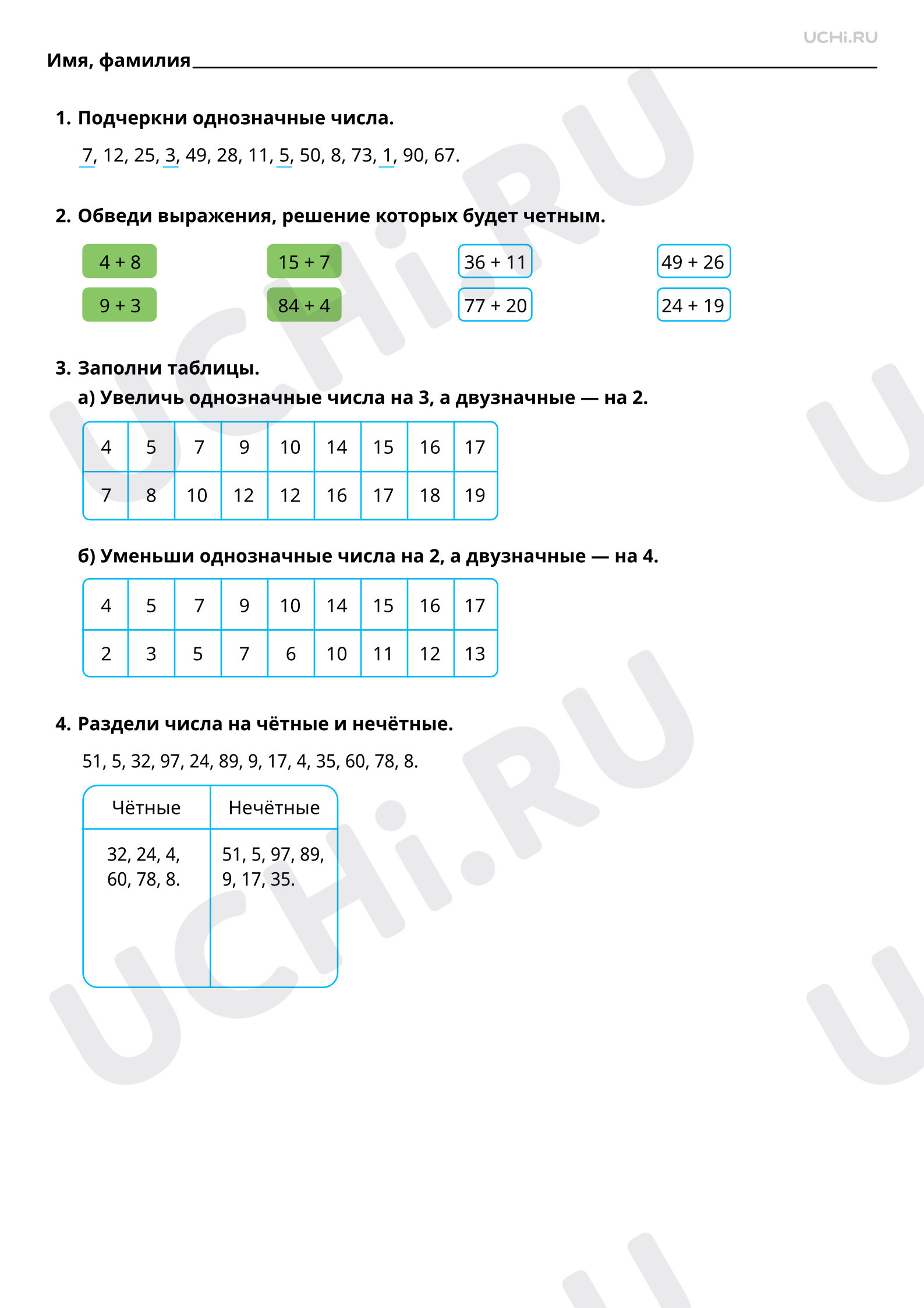 Ответы на рабочие листы по теме «Свойства чисел: чётные и нечётные числа,  однозначные и двузначные числа»: Свойства чисел: чётные и нечётные числа,  однозначные и двузначные числа | Учи.ру