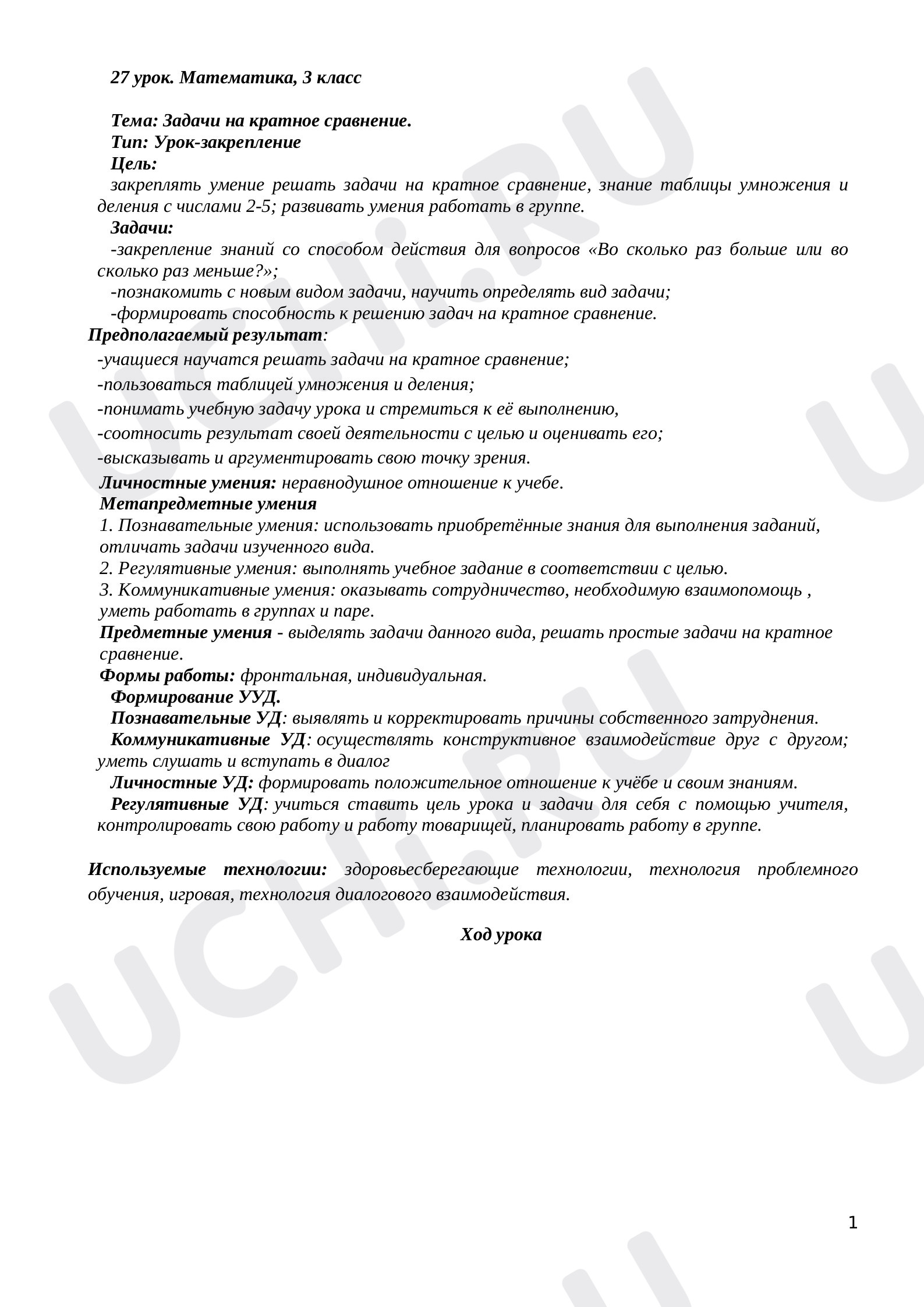 Предпросмотр материала План урока математики по теме: Задачи на кратное сравнение.