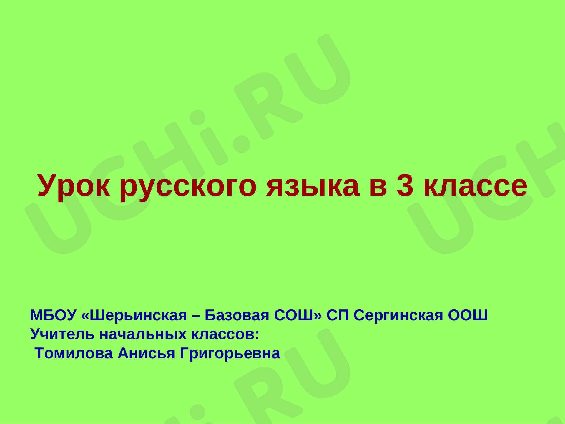 Предпросмотр материала Изменение имен прилагательных по родам и числам