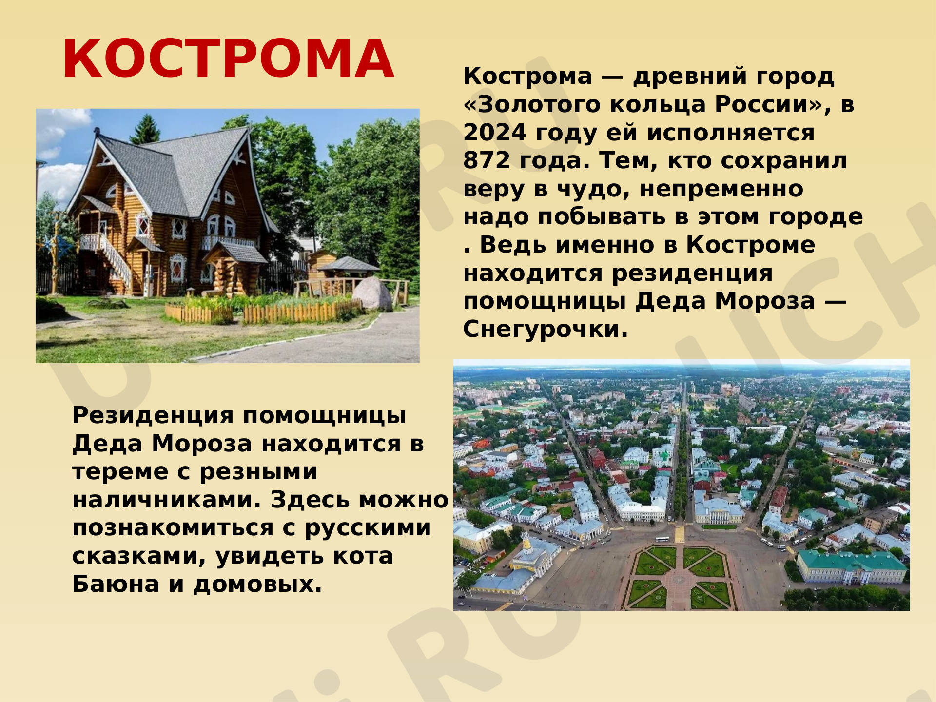 Предпросмотр материала Золотое кольцо России. Кострома