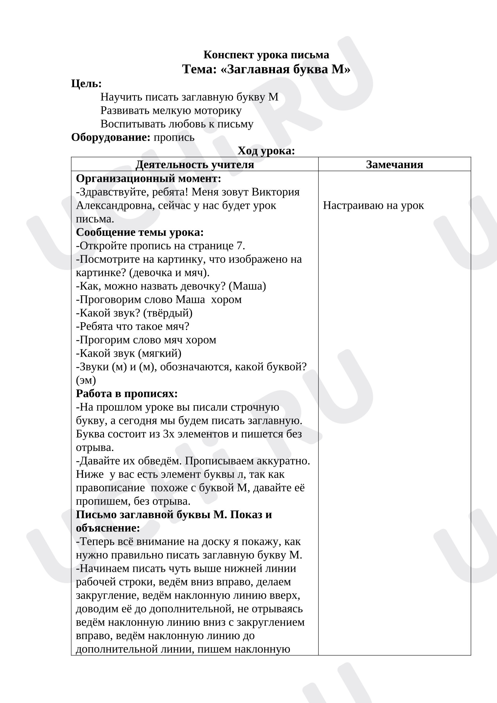 Предпросмотр материала Конспект урока письма. Тема: «Заглавная буква М».