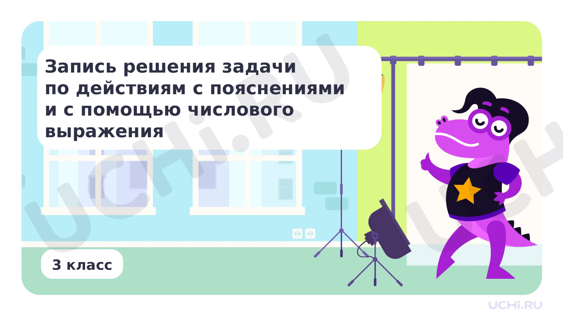 Предпросмотр материала Запись решения задачи по действиям с пояснениями и с помощью числового выражения