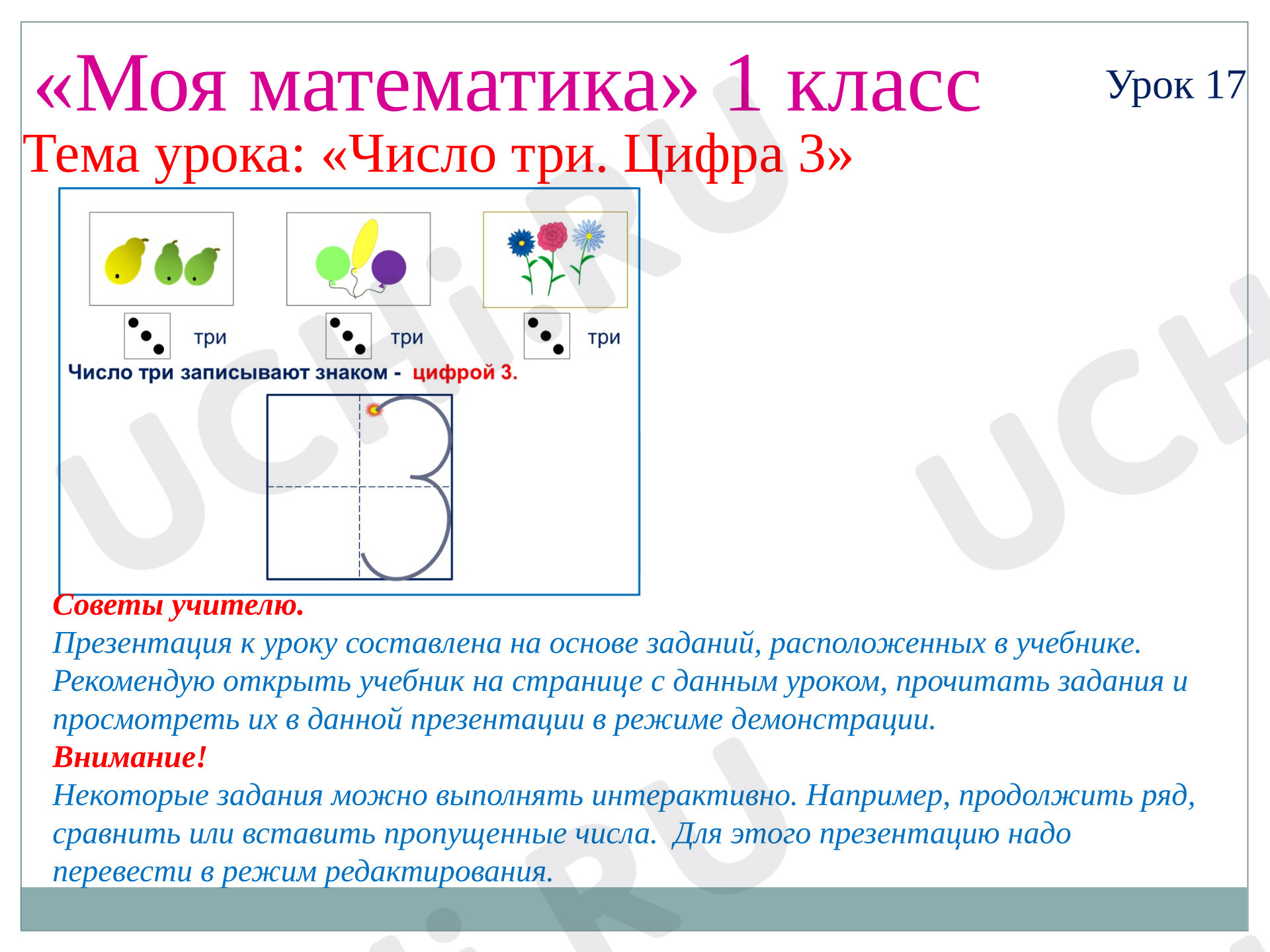 Предпросмотр материала Презентация к уроку математики. Число и цифра 3.