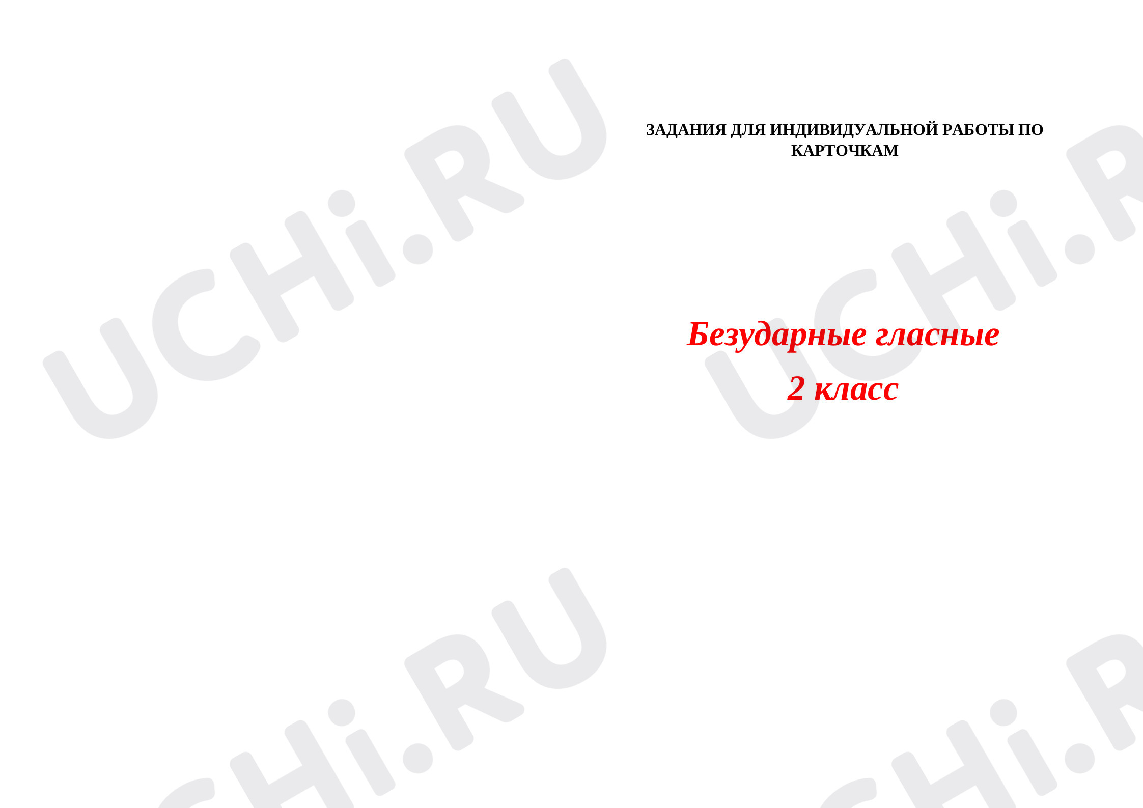 Предпросмотр материала Рабочий лист к уроку русского языка по теме: Карточки Безударная гласная