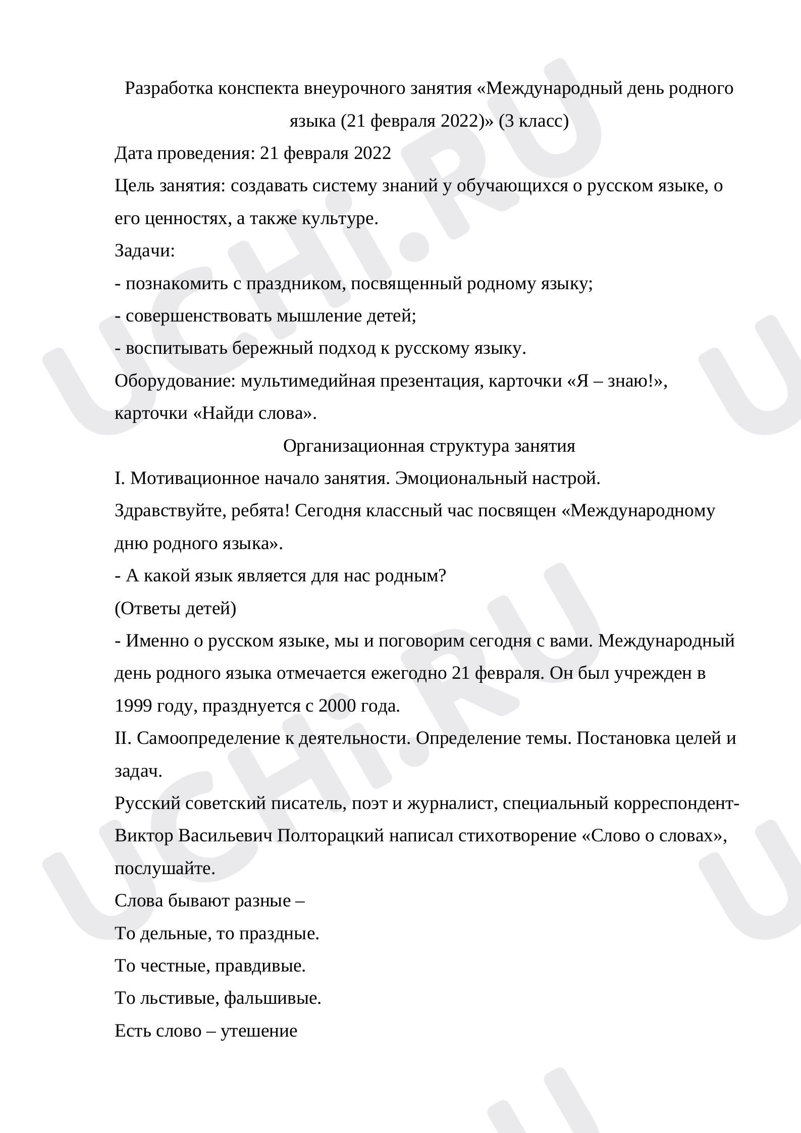 Предпросмотр материала Международный день родного языка