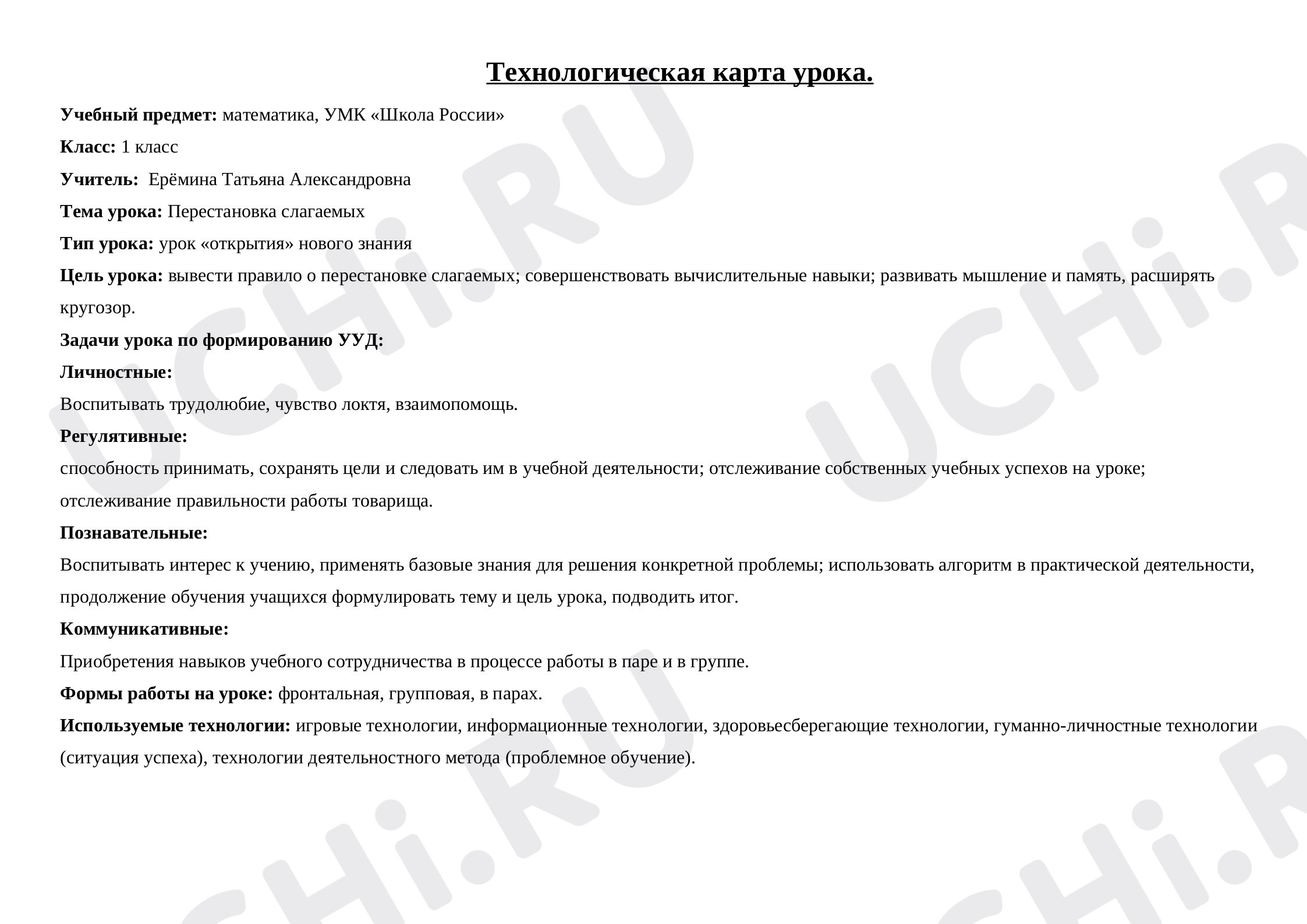 Предпросмотр материала План урока математики по теме: Перестановка слагаемых