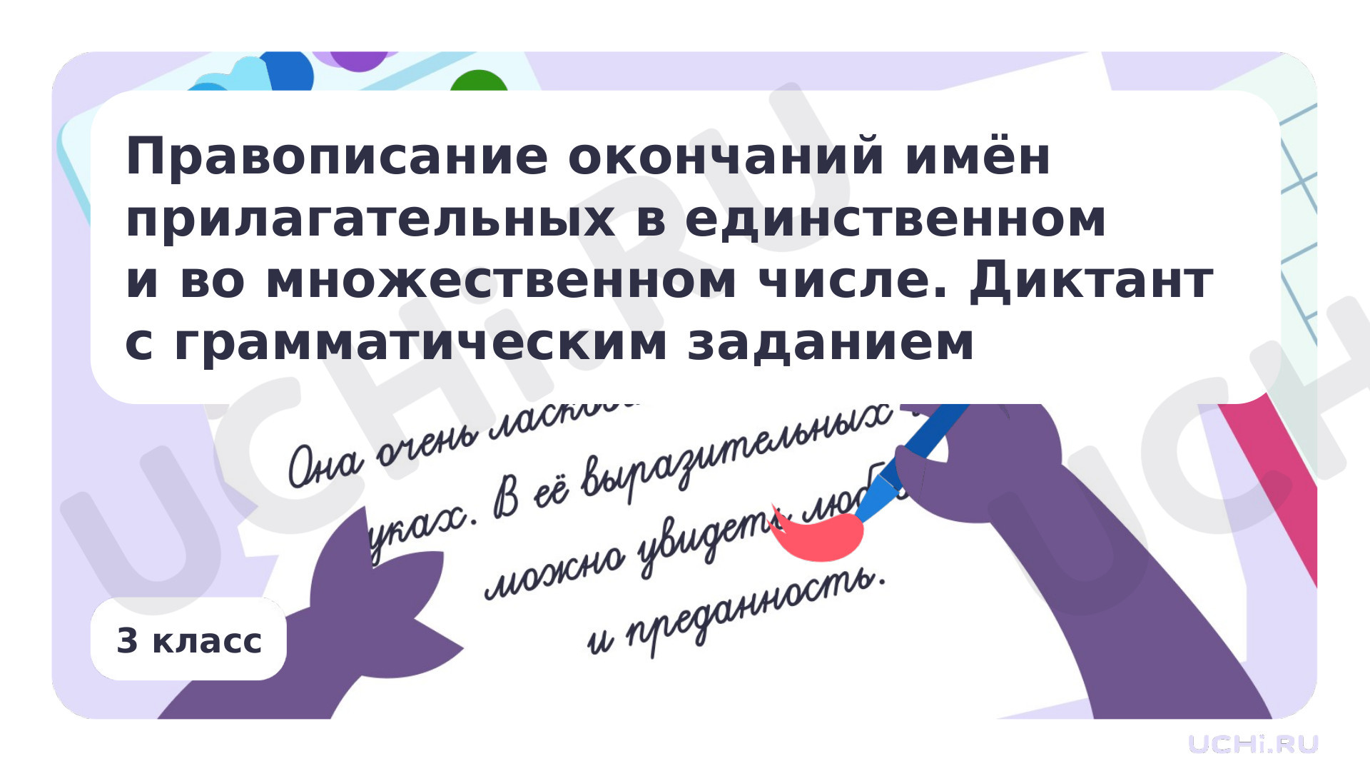 Предпросмотр материала Презентация по теме «Правописание окончаний имён прилагательных в единственном и во множественном числе. Диктант с грамматическим заданием»