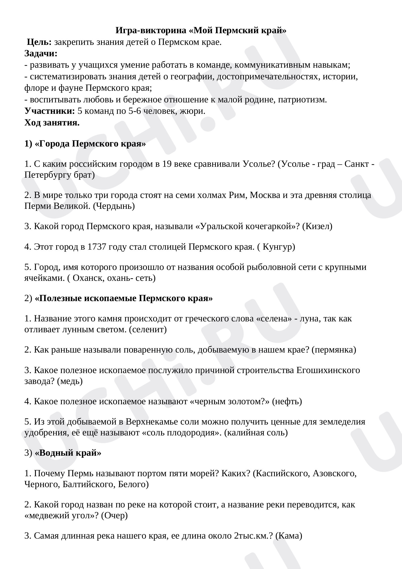 Предпросмотр материала Игра-викторина "Мой Пермский край".